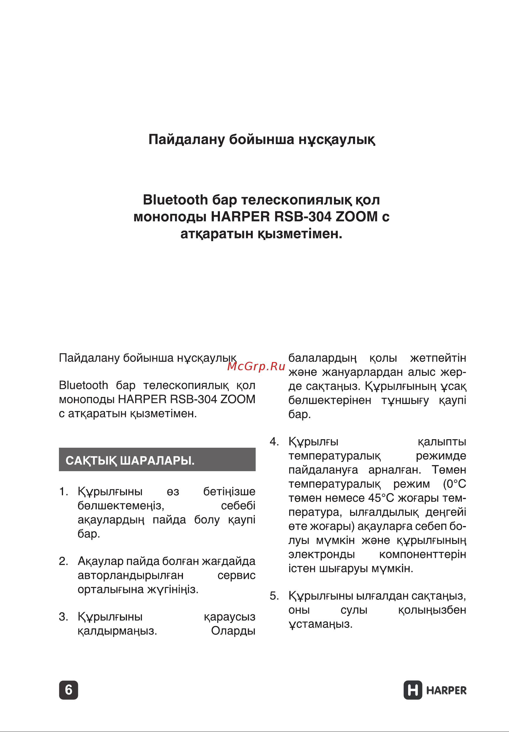 Harper RSB-304 Black H00001106 Инструкция к Harper RSB-304 Black онлайн [6/10] 823131