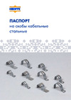НЗЭТК СМО БО 16-17 98004 Паспорт Скоба