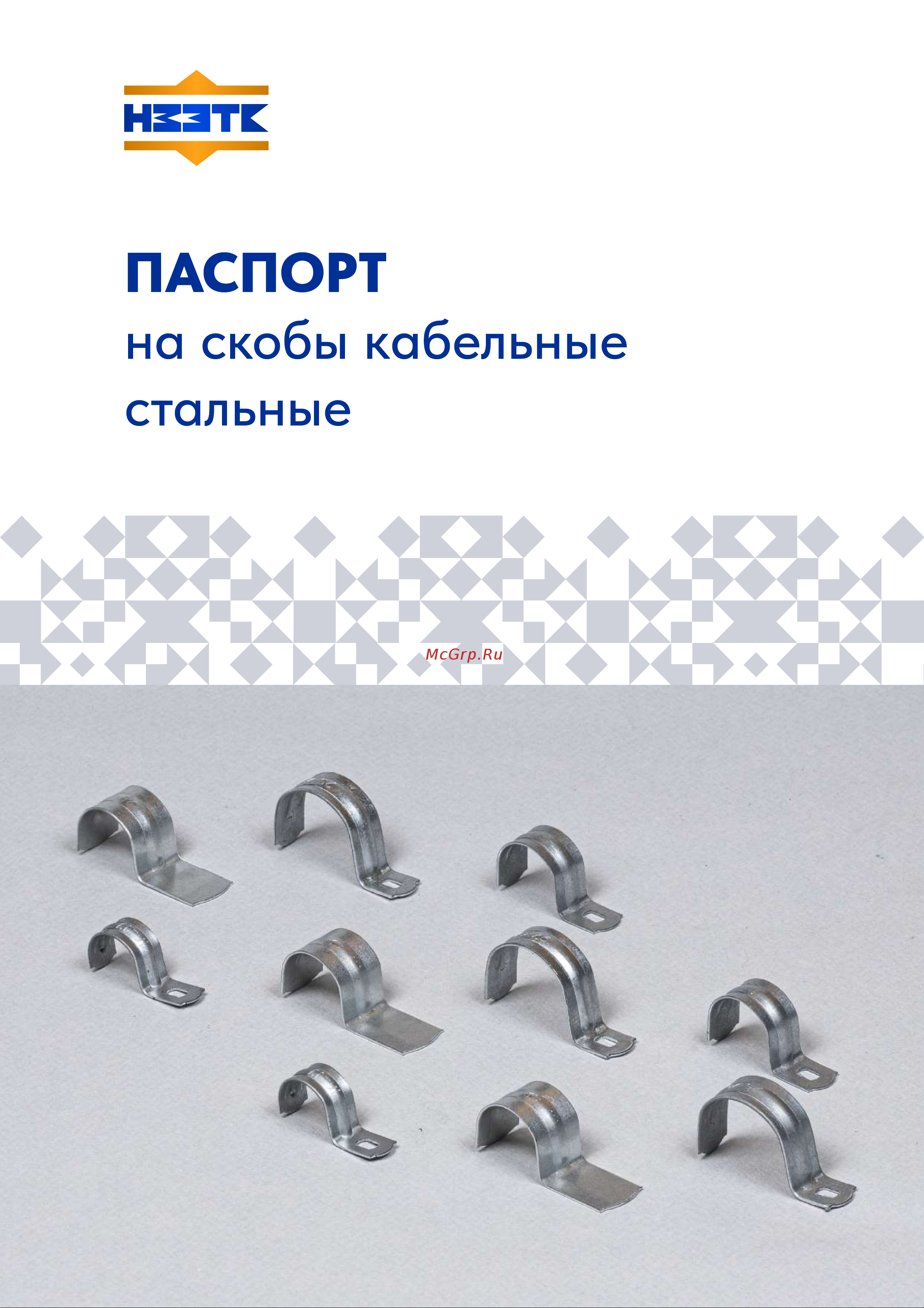 НЗЭТК однолапковая СМО 10-11 98132 Паспорт Скоба онлайн