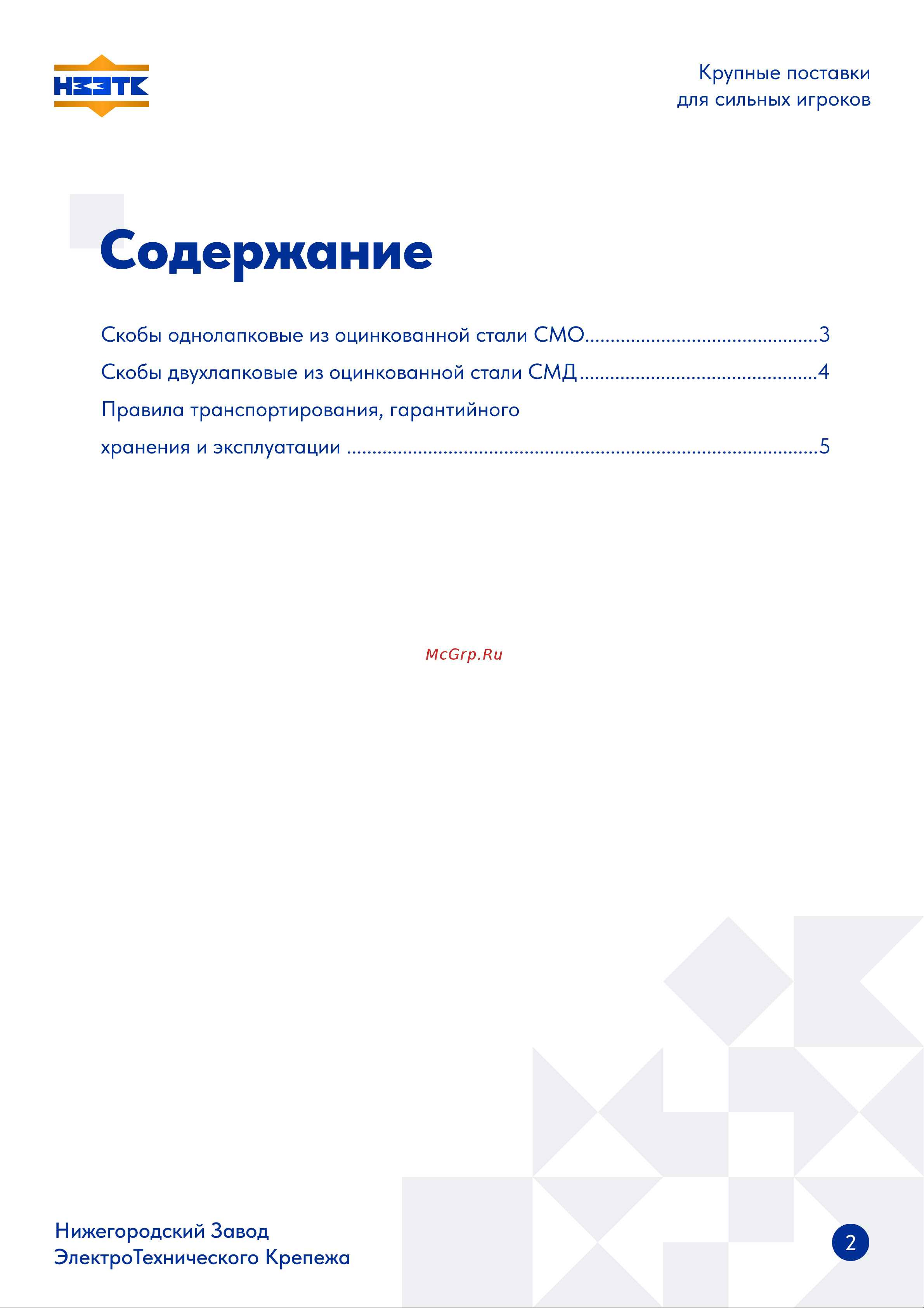НЗЭТК СМО БО 16-17 98004 Паспорт Скоба онлайн [2/5] 823168