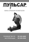 Pulsar ПО 355-2400 2400 Вт, 355x25.4 мм, 3800 об/мин, ПРИВОД РЕМЕННОЙ, коробка, 16.8 кг 792-087 Инструкция