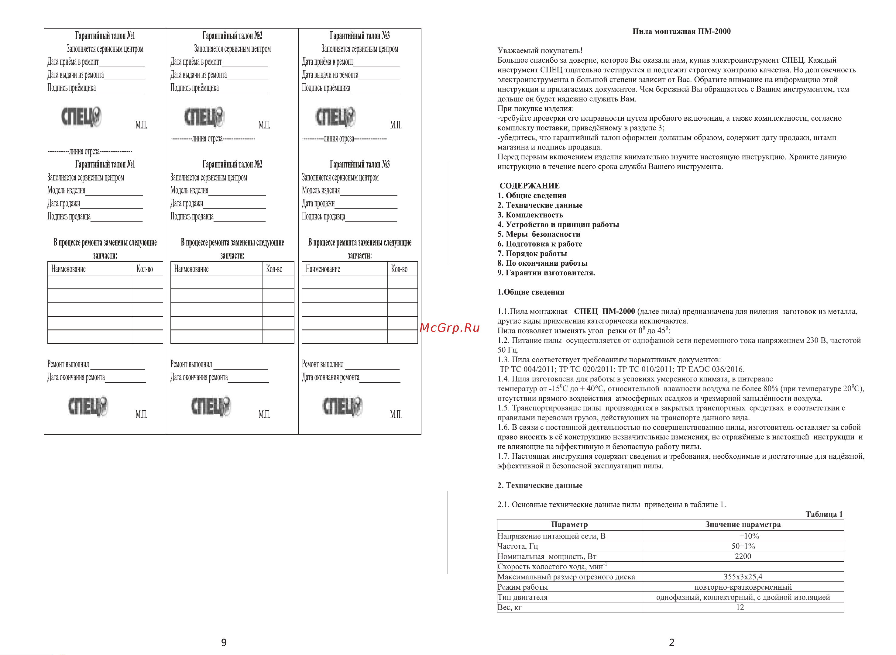 Спец ПМ-2000 2000Вт, диск 355-325, 4мм, стальная станина 3448 СПЕЦ-3448 Инструкция к товару онлайн [3/6] 823200