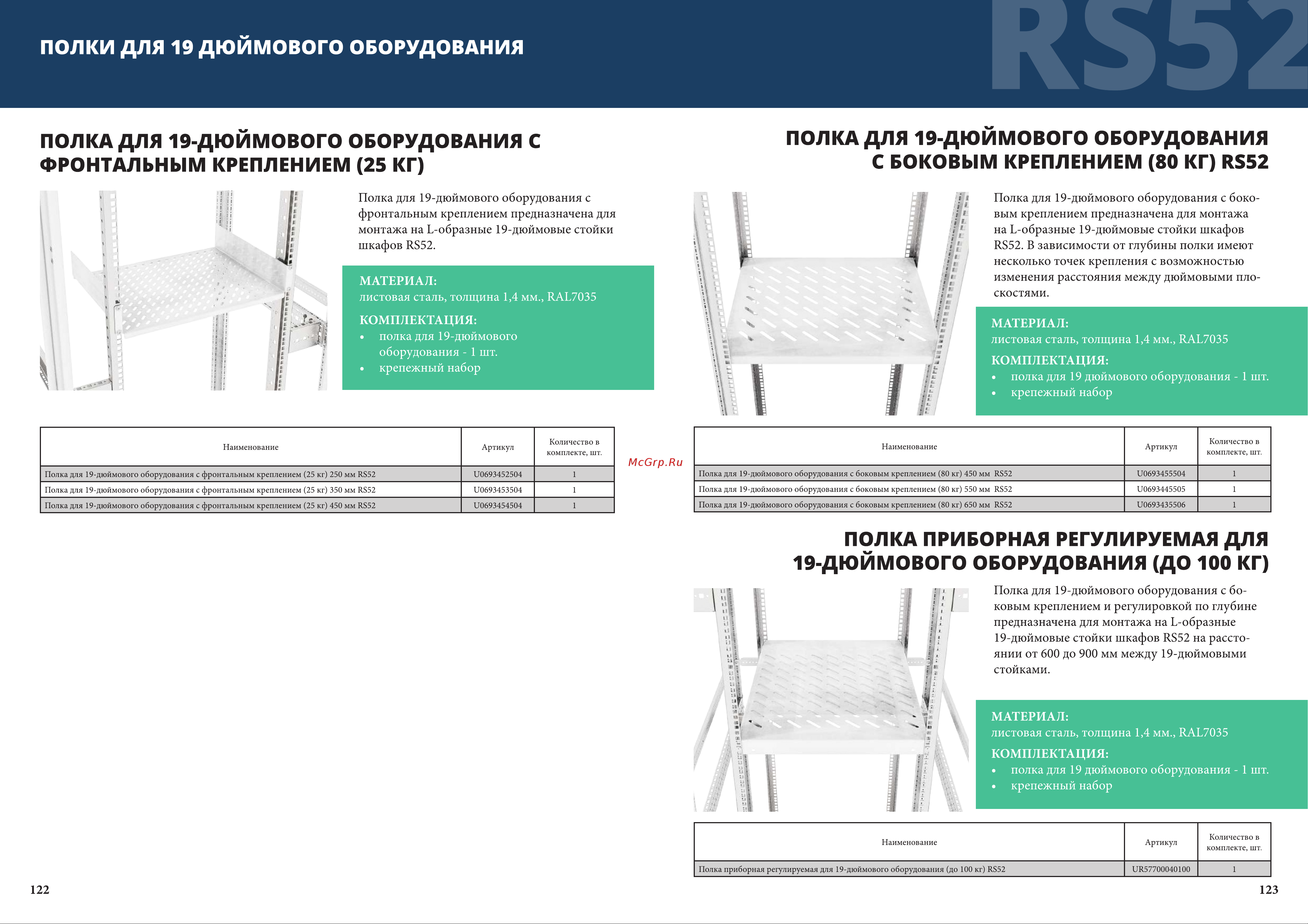 Узола для 19-дюймового оборудования RS52 1U UR10100520101 страница каталога онлайн [5/5] 866720