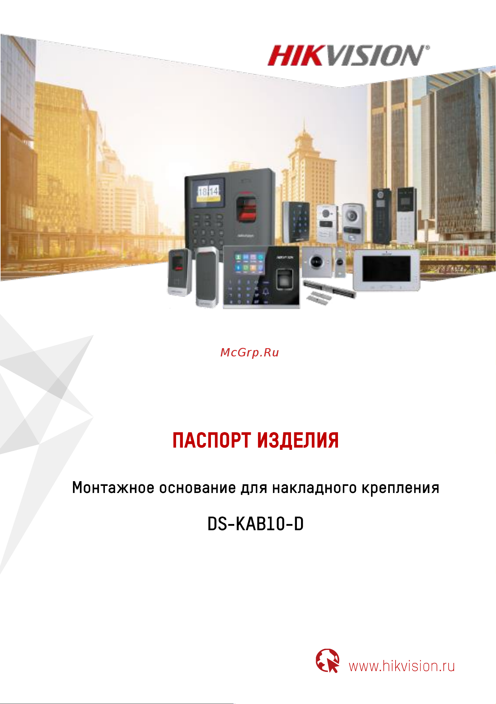 Hikvision DS-KAB10-D 07766 Инструкция к товару онлайн