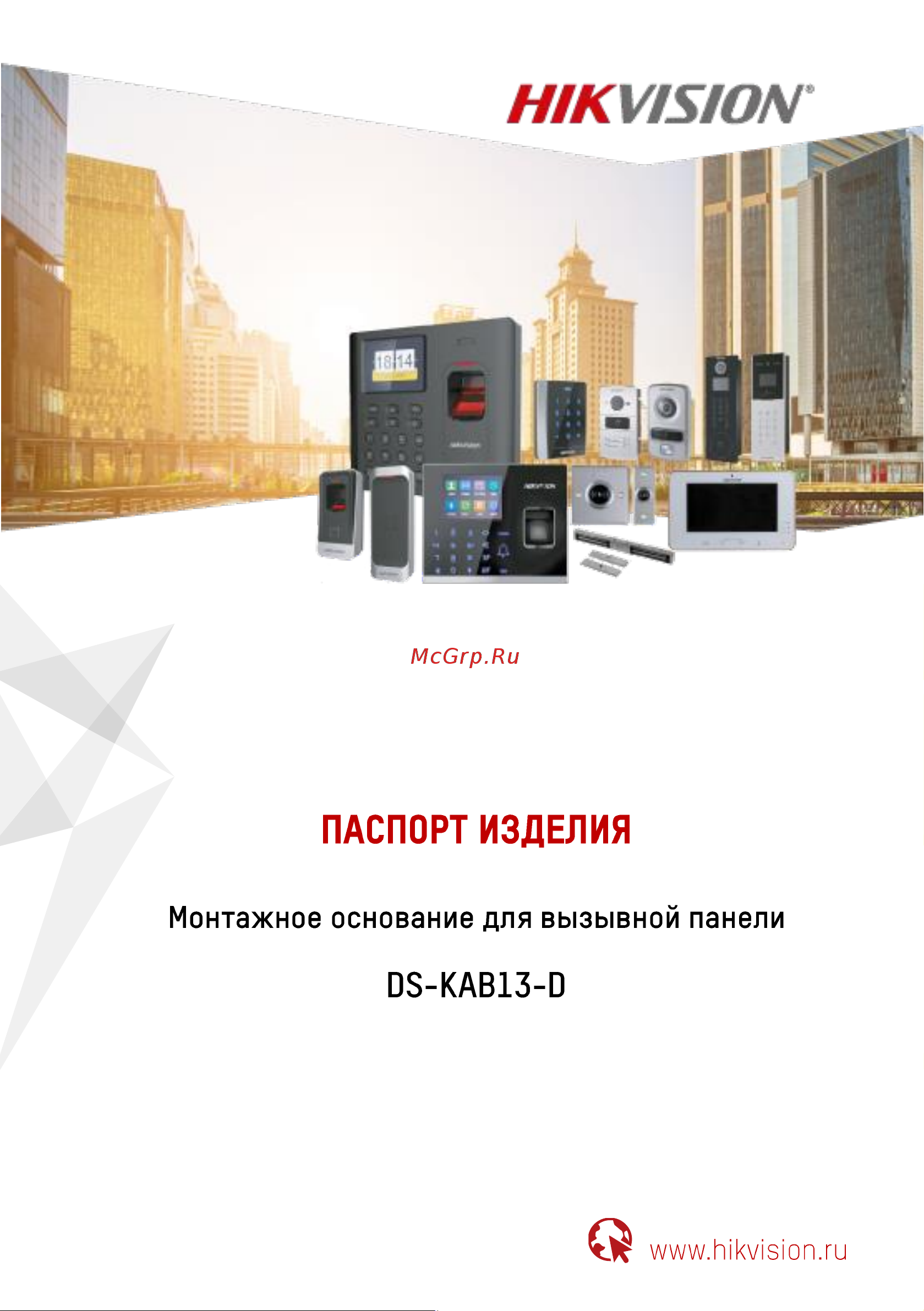 Hikvision DS-KAB13-D 15405 Инструкция к товару онлайн