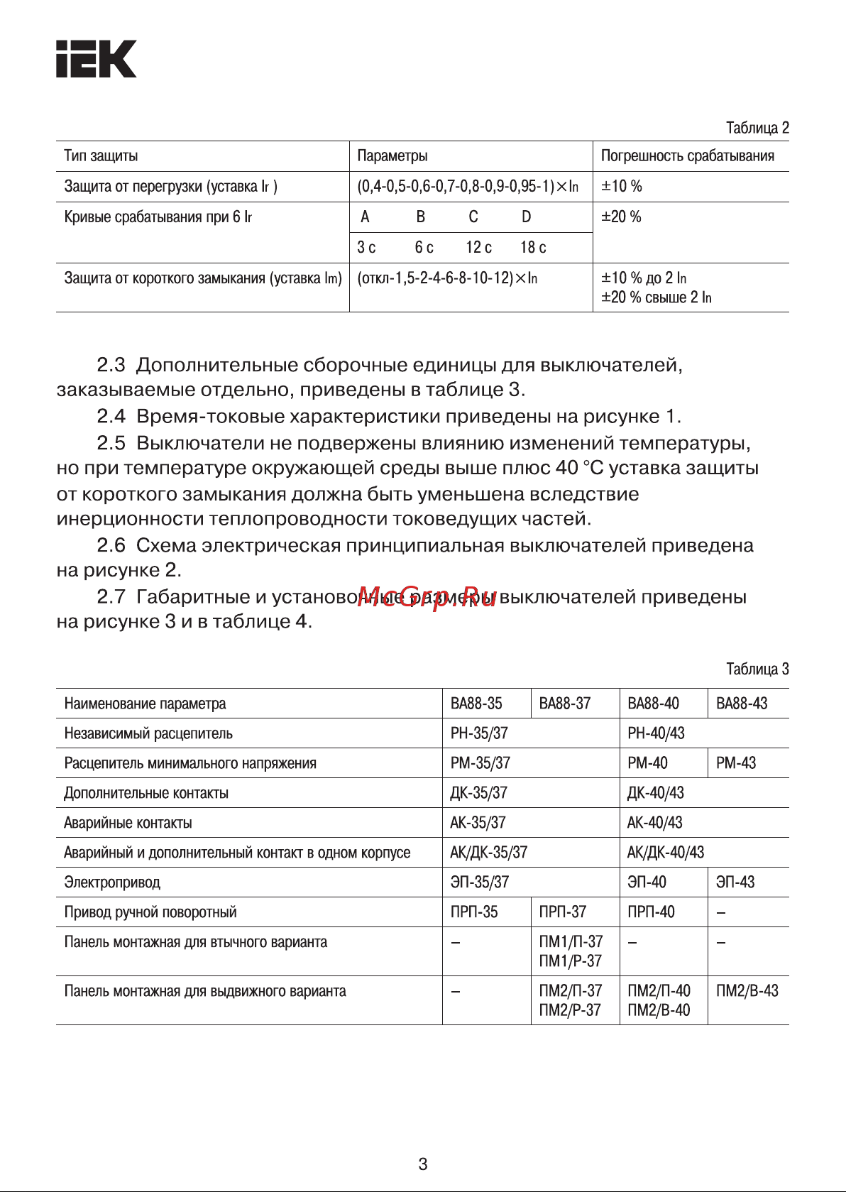 Iek ВА88-40 3Р 800А 35кА с электронным расцепителем MP 211 SVA51-3-0800 Инструкция к товару онлайн [3/10] 823277