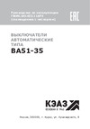 КЭАЗ ВА51-35М3-340010-320А-3200-690AC-УХЛ3- Инструкция к товару
