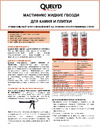 Quelyd MASTIFIX для камня и плитки 340 г 12013001 Техническое описание