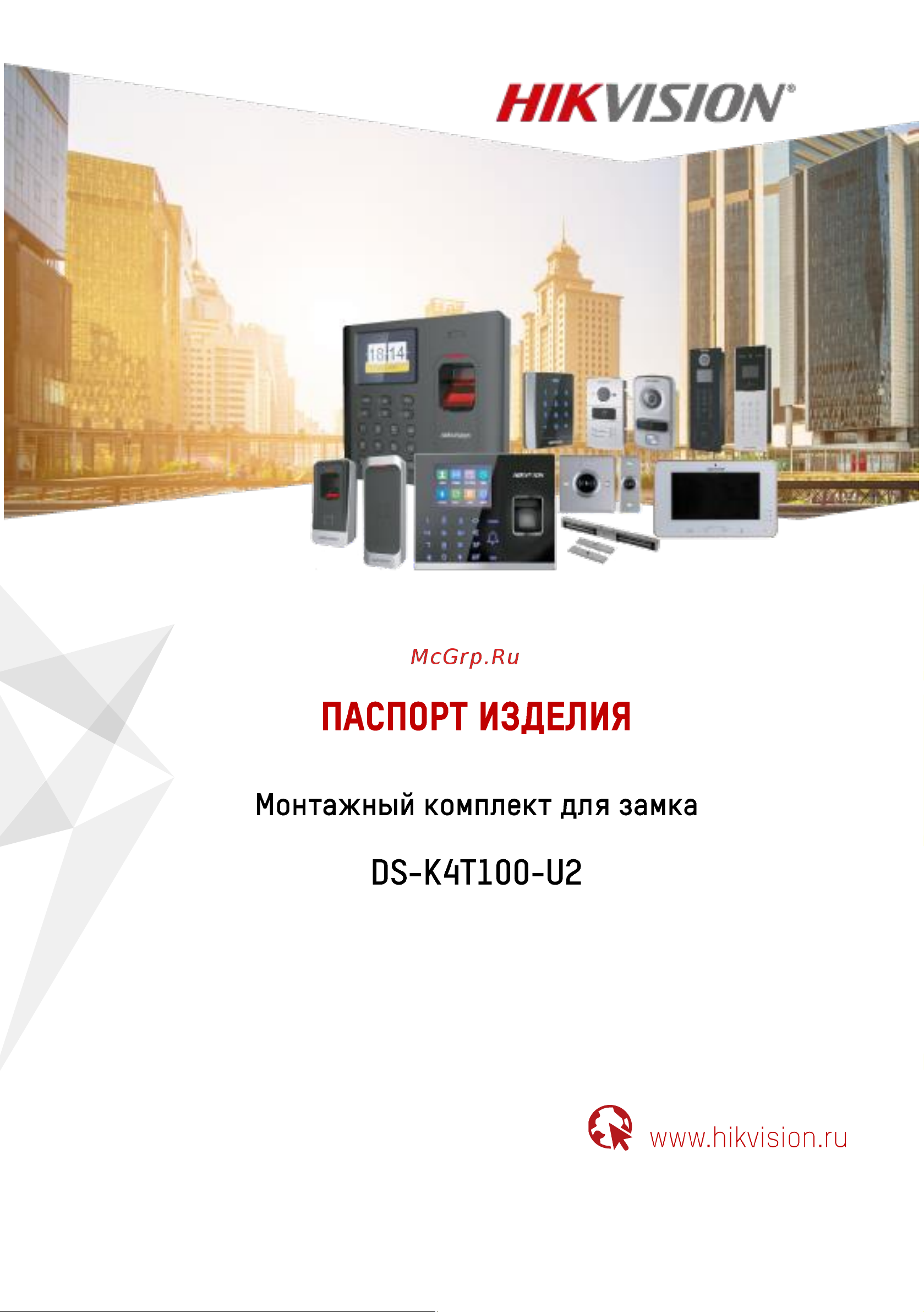 Hikvision DS-K4T100-U2 АС5015446 Инструкция к товару онлайн