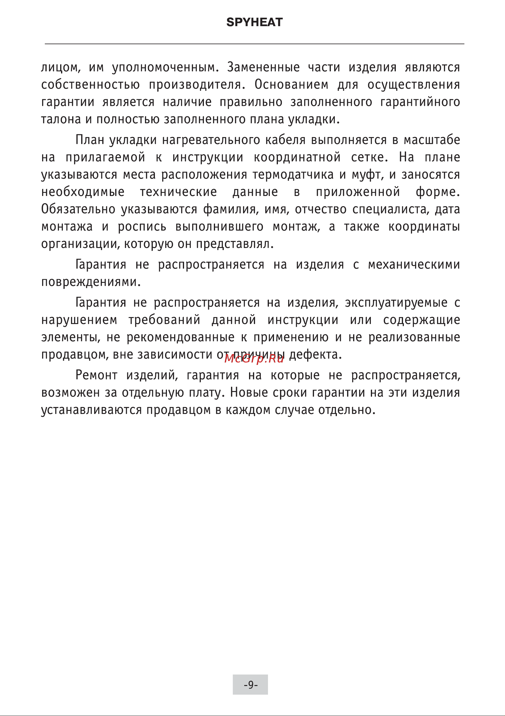Spyheat (без термостата) SH- 600 инструкция  по  монтажу  и  эксплуатации онлайн [10/14] 823358