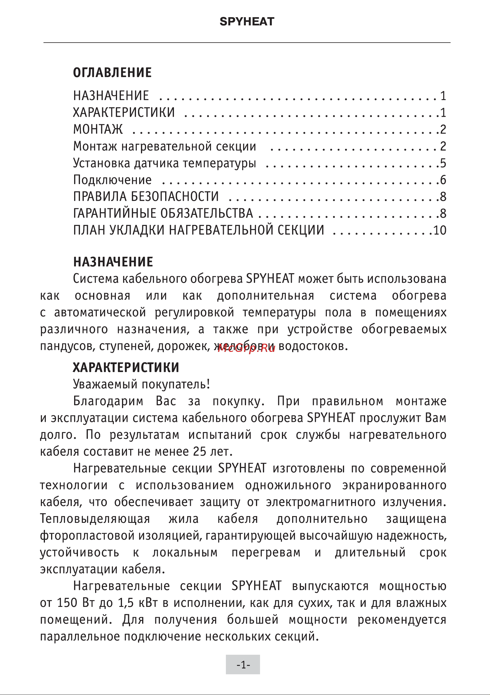 Spyheat (без термостата) SH- 600 инструкция  по  монтажу  и  эксплуатации онлайн [2/14] 823358