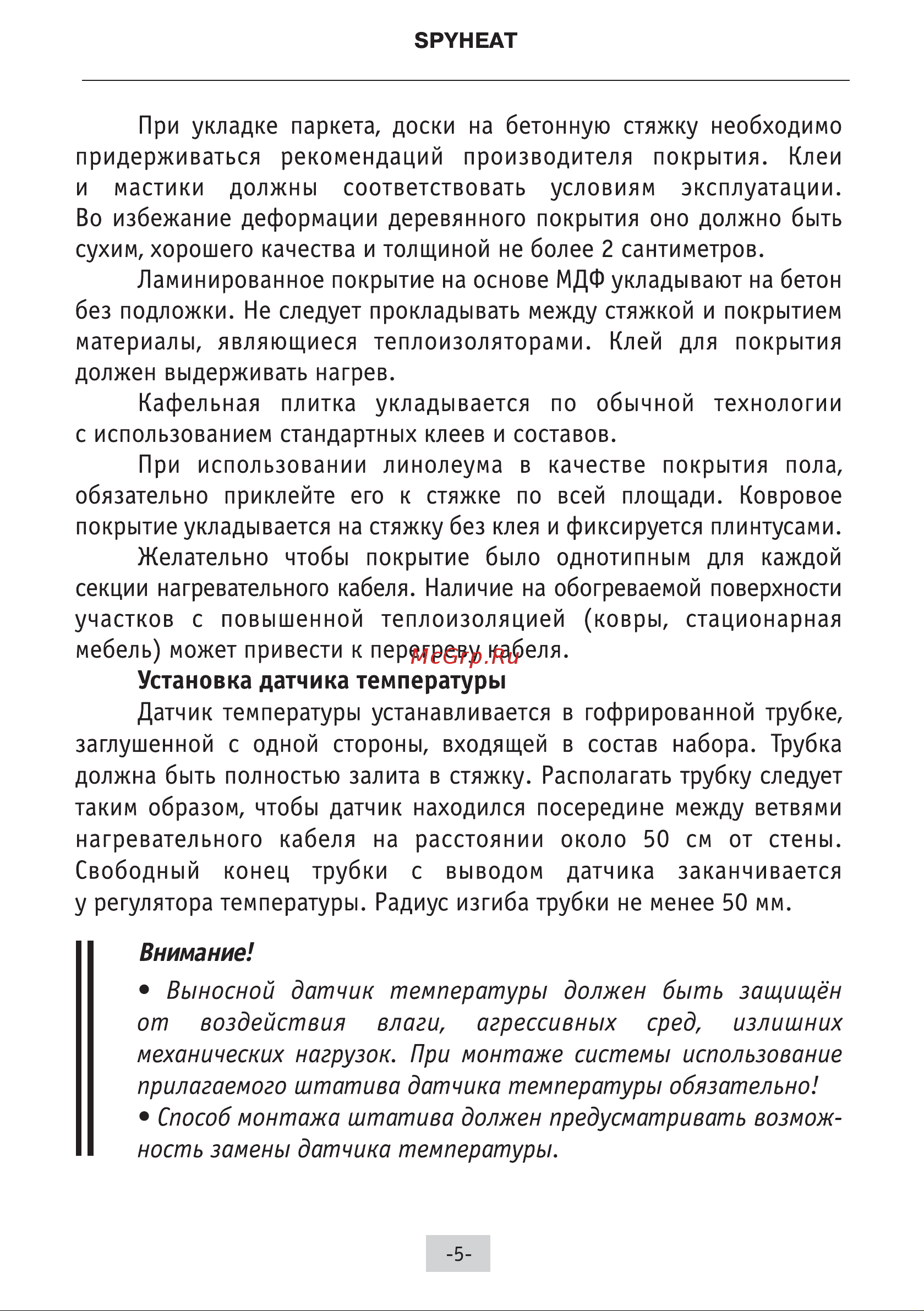 Spyheat (без термостата) SH- 600 инструкция  по  монтажу  и  эксплуатации онлайн [6/14] 823358