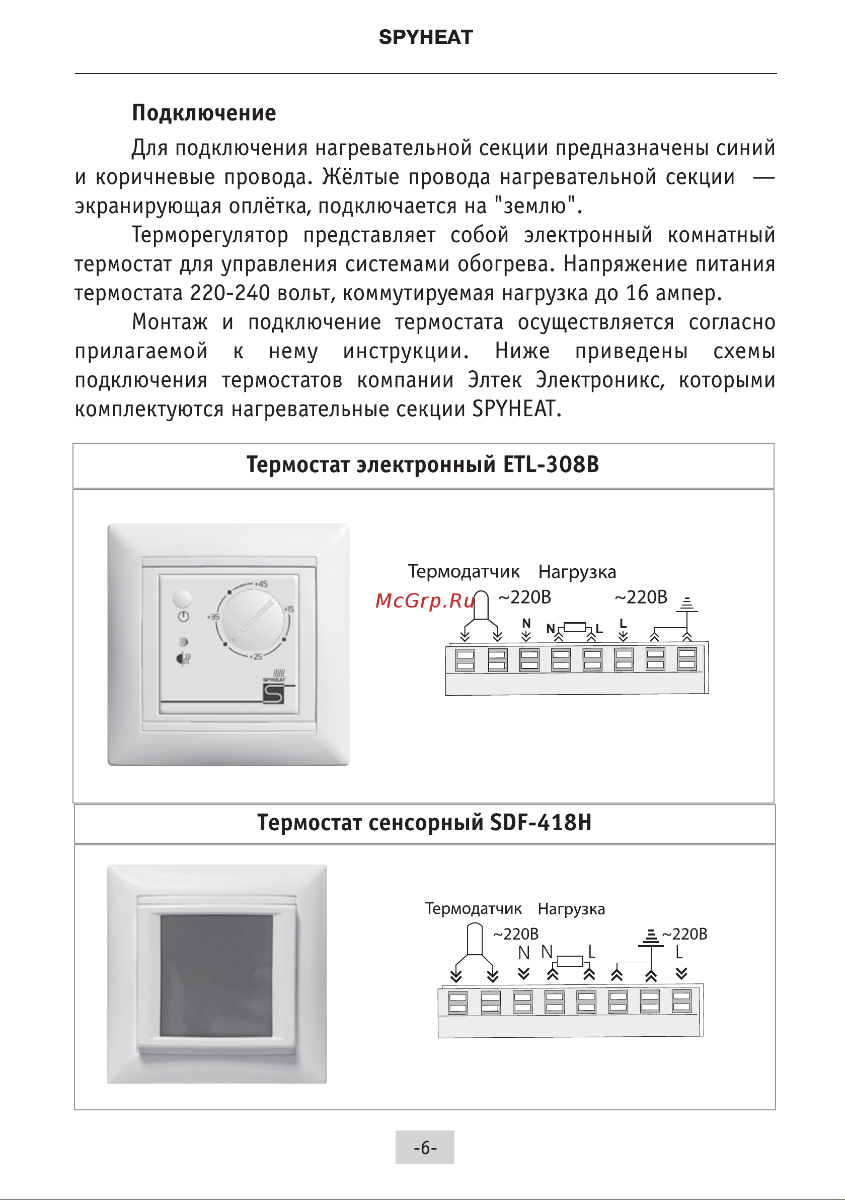 Spyheat (без термостата) SH- 600 инструкция  по  монтажу  и  эксплуатации онлайн [7/14] 823358
