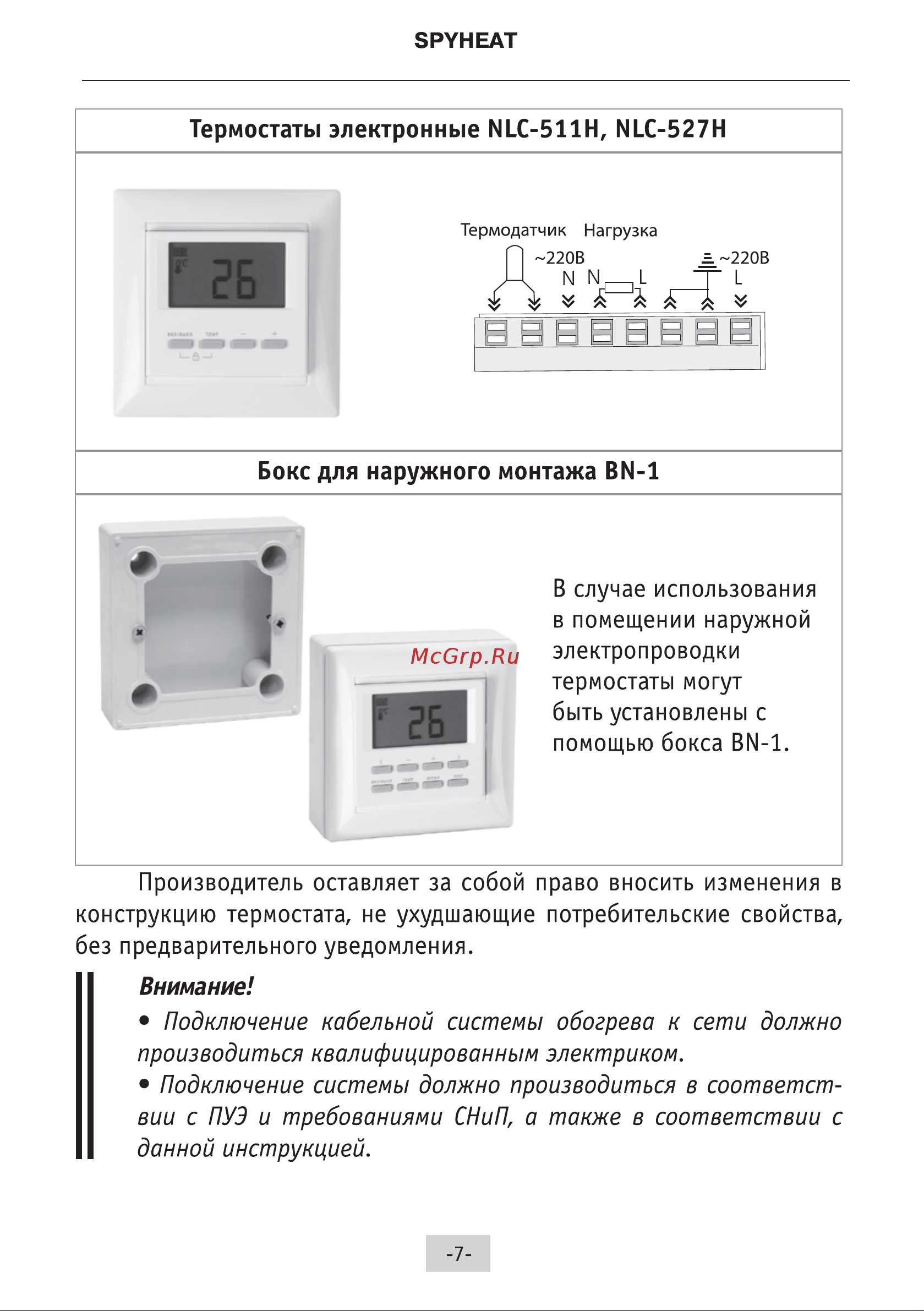 Spyheat (без термостата) SH- 600 инструкция  по  монтажу  и  эксплуатации онлайн [8/14] 823358