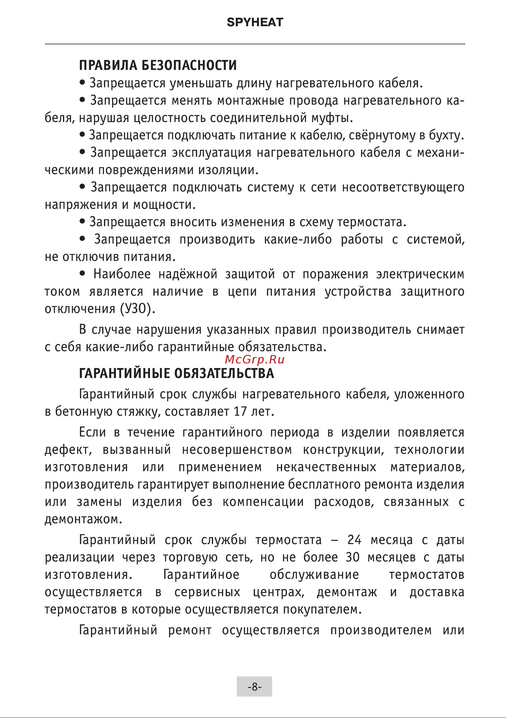 Spyheat (без термостата) SH- 600 инструкция  по  монтажу  и  эксплуатации онлайн [9/14] 823358