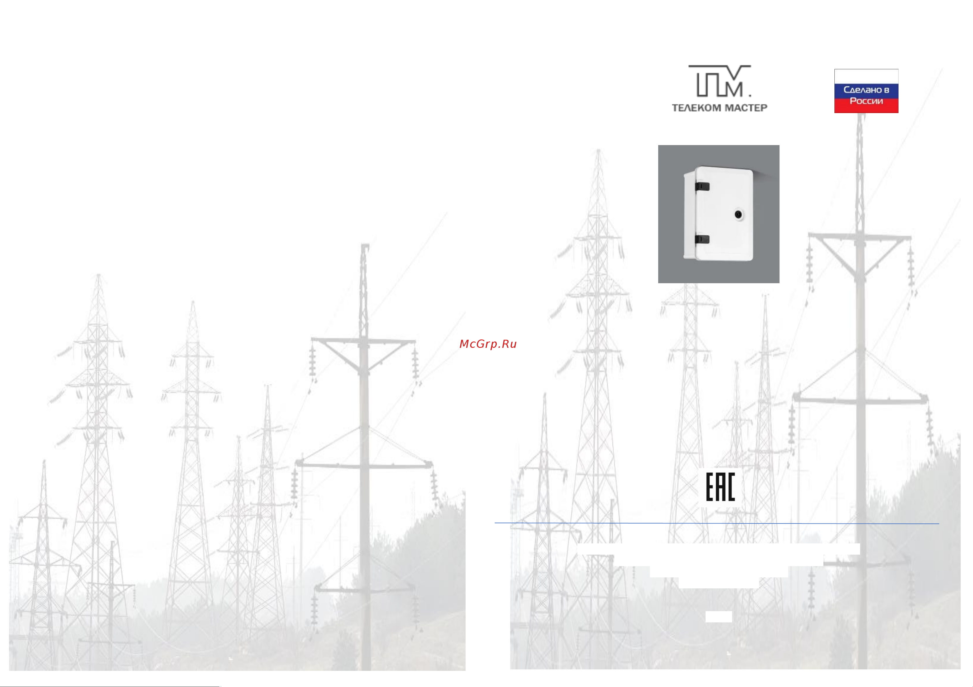 MASTERMANN пластик-2у+ ip66 00-01020360 Паспорт онлайн