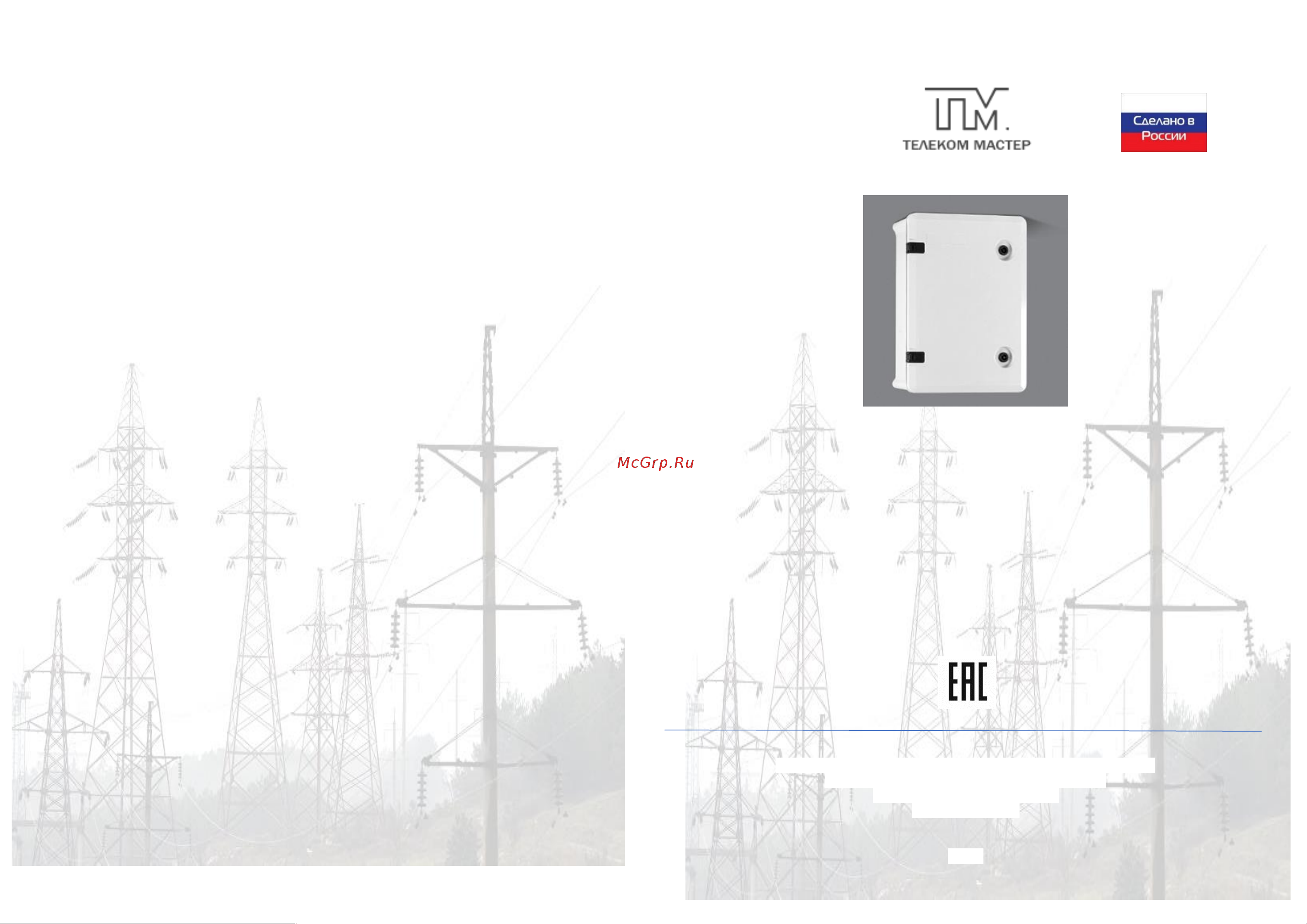 MASTERMANN пластик-3у+ ip66 00-01020361 Паспорт онлайн