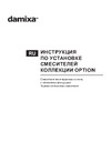 Redblu by damixa Option в стену с гигиеническим душем 212000000 инструкция