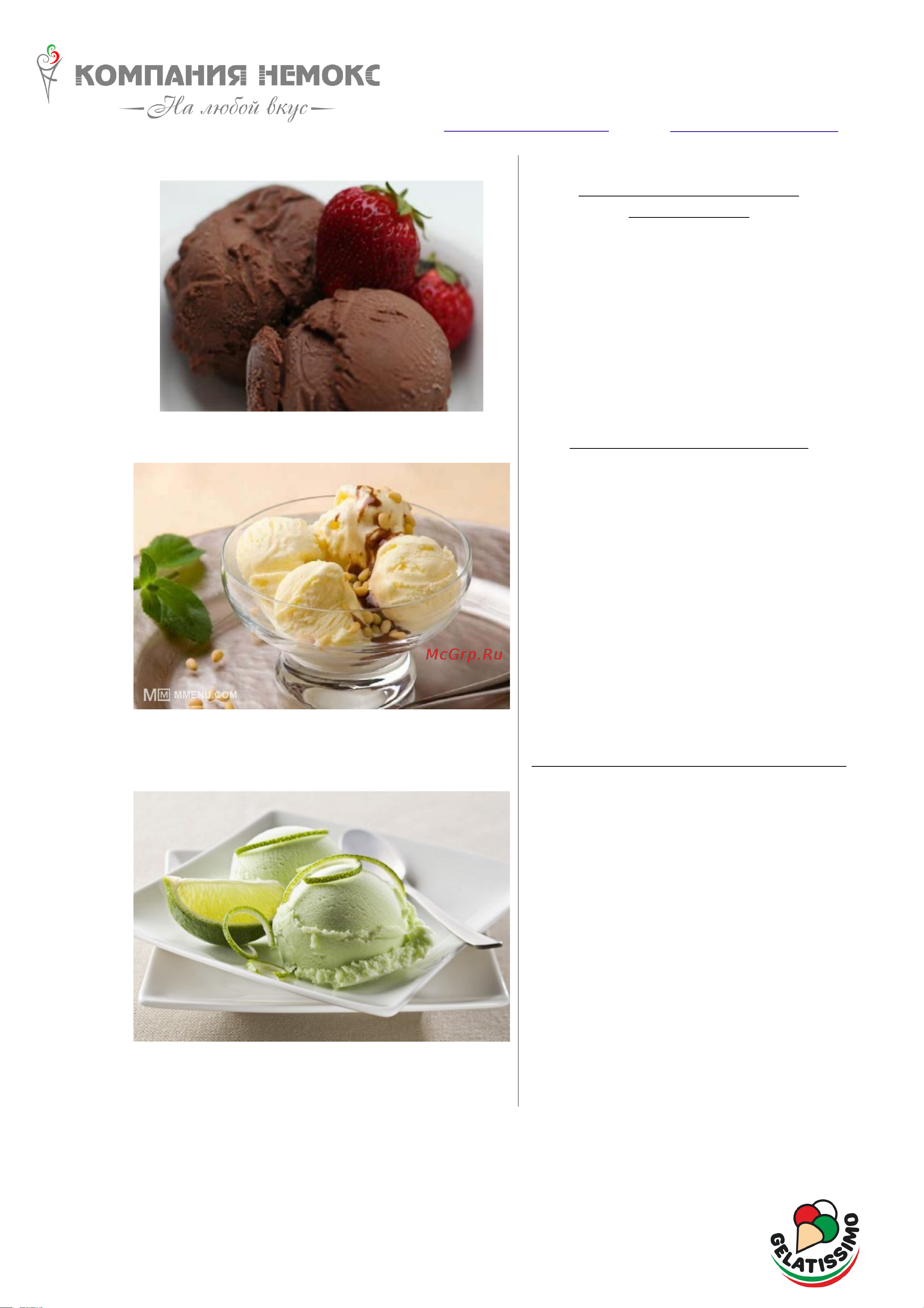 Nemox GELATO NXT1 L'AUTOMATICA цвет белый, прямой привод, газ R290a, чаша нержавеющая сталь, объем 1.7 л 220-240V 50-60Hz150W 003A600900R01 сборник рецептов онлайн [6/12] 823435