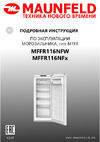 Maunfeld MFFR116NFW Инструкция