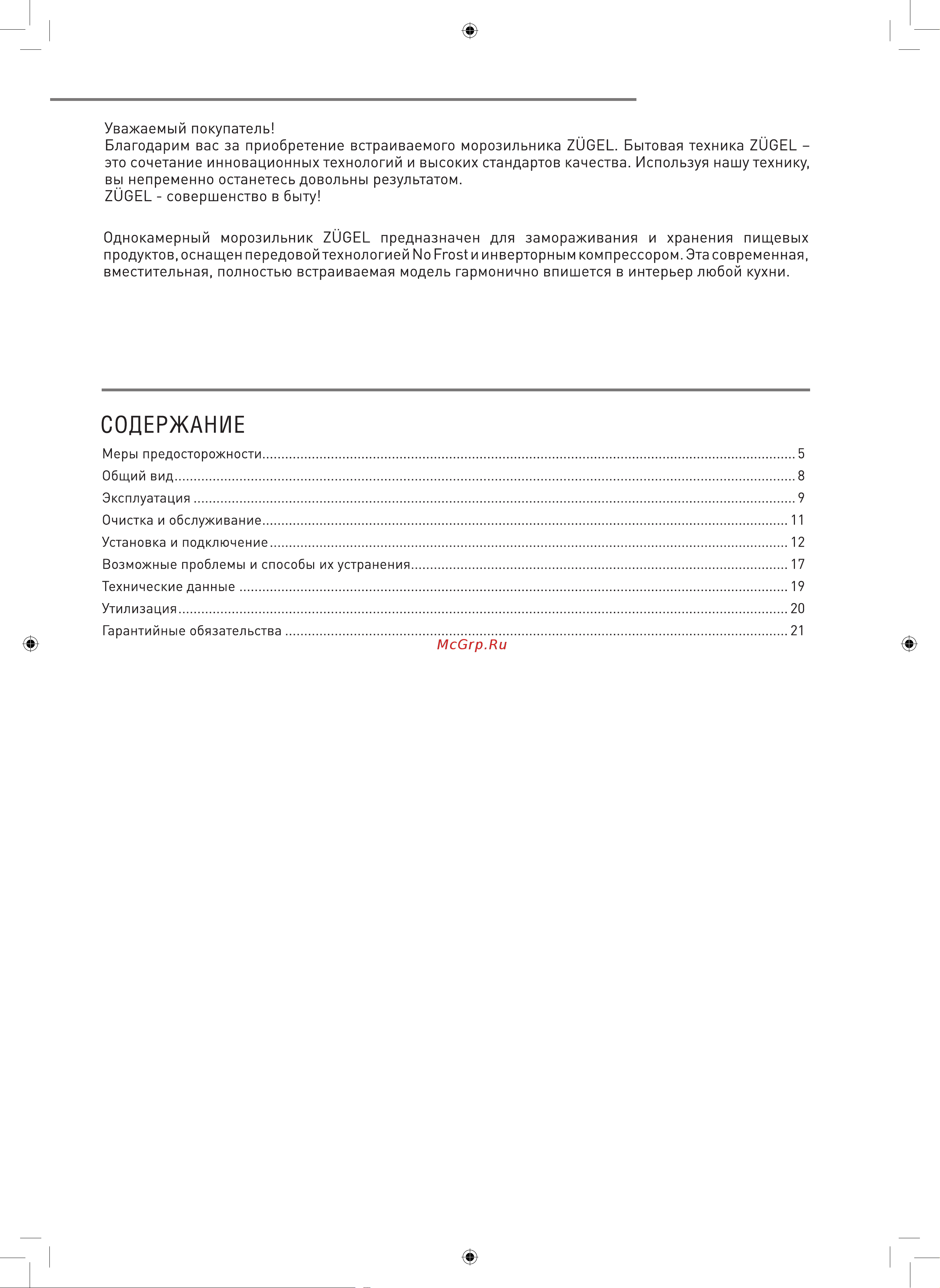 ZUGEL ZFI17540NF Инструкция к товару онлайн [2/20] 823458