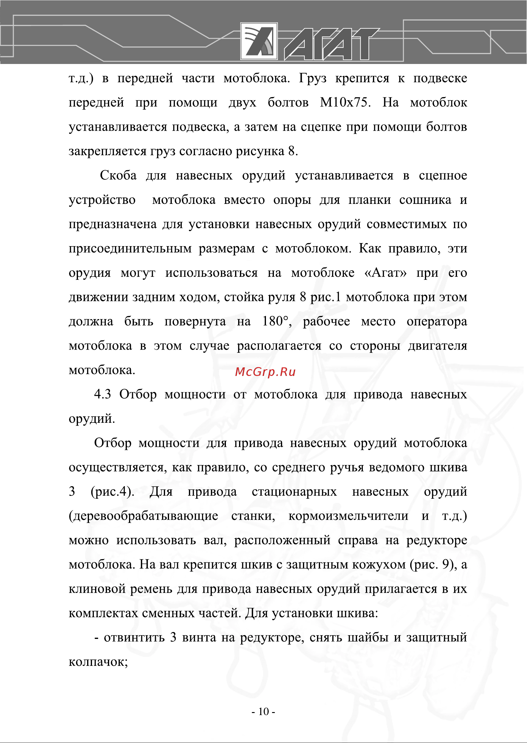 Агат Л7 00-00003391 Инструкция к Агат Х5,5 00-00003394 онлайн [10/36] 823488
