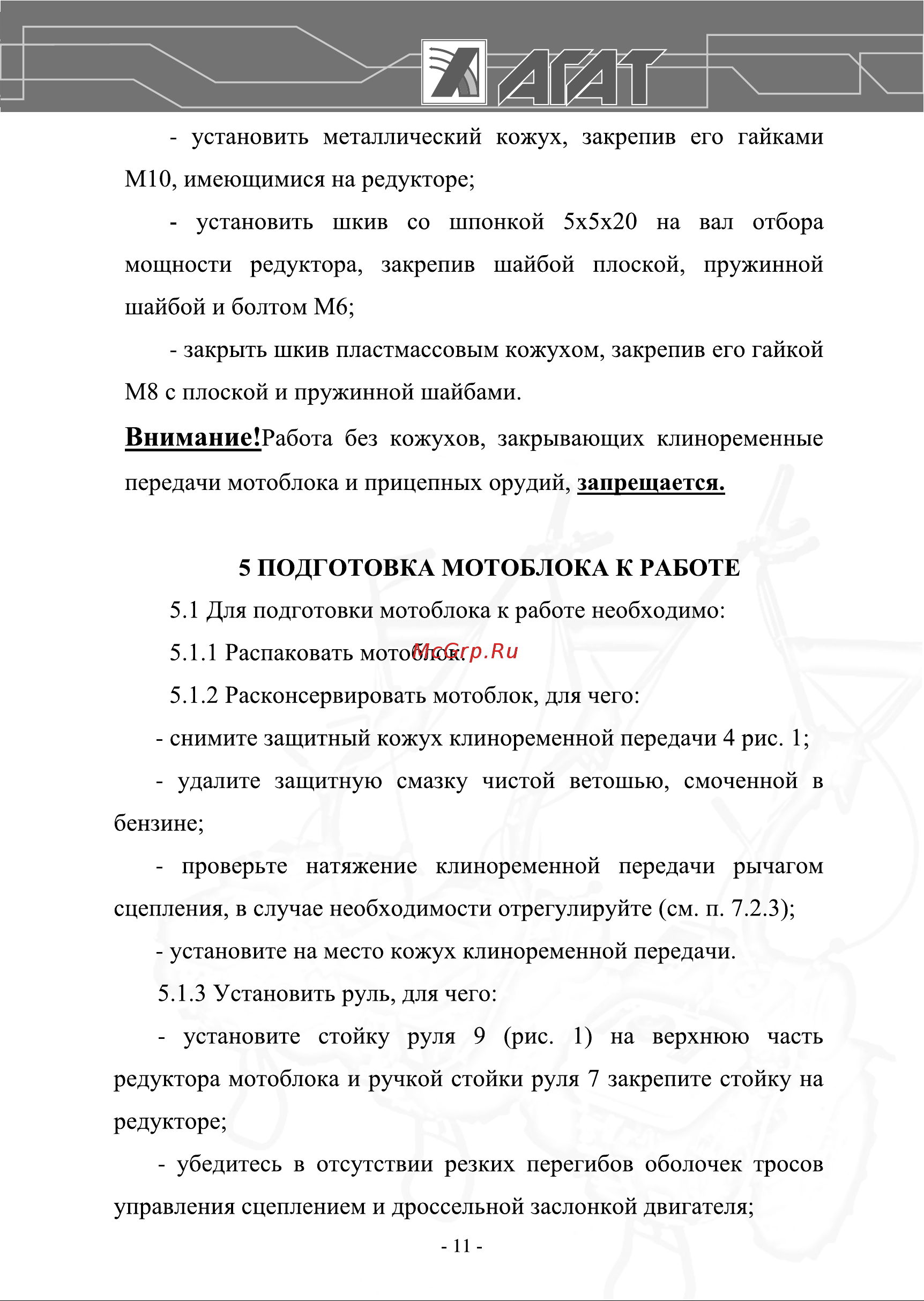 Агат Л7 00-00003391 Инструкция к Агат Х5,5 00-00003394 онлайн [11/36] 823488