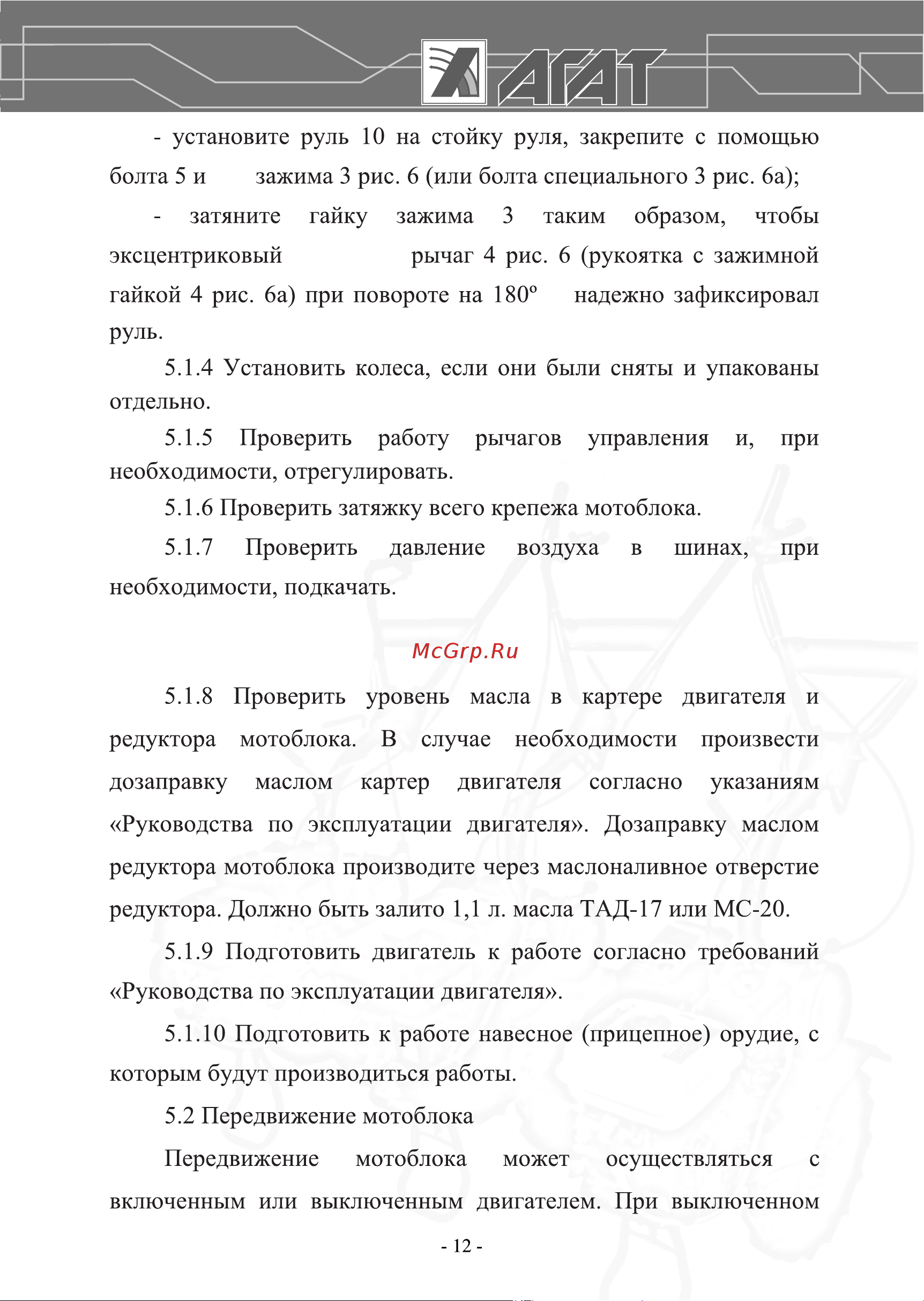 Агат Л7 00-00003391 Инструкция к Агат Х5,5 00-00003394 онлайн [12/36] 823488