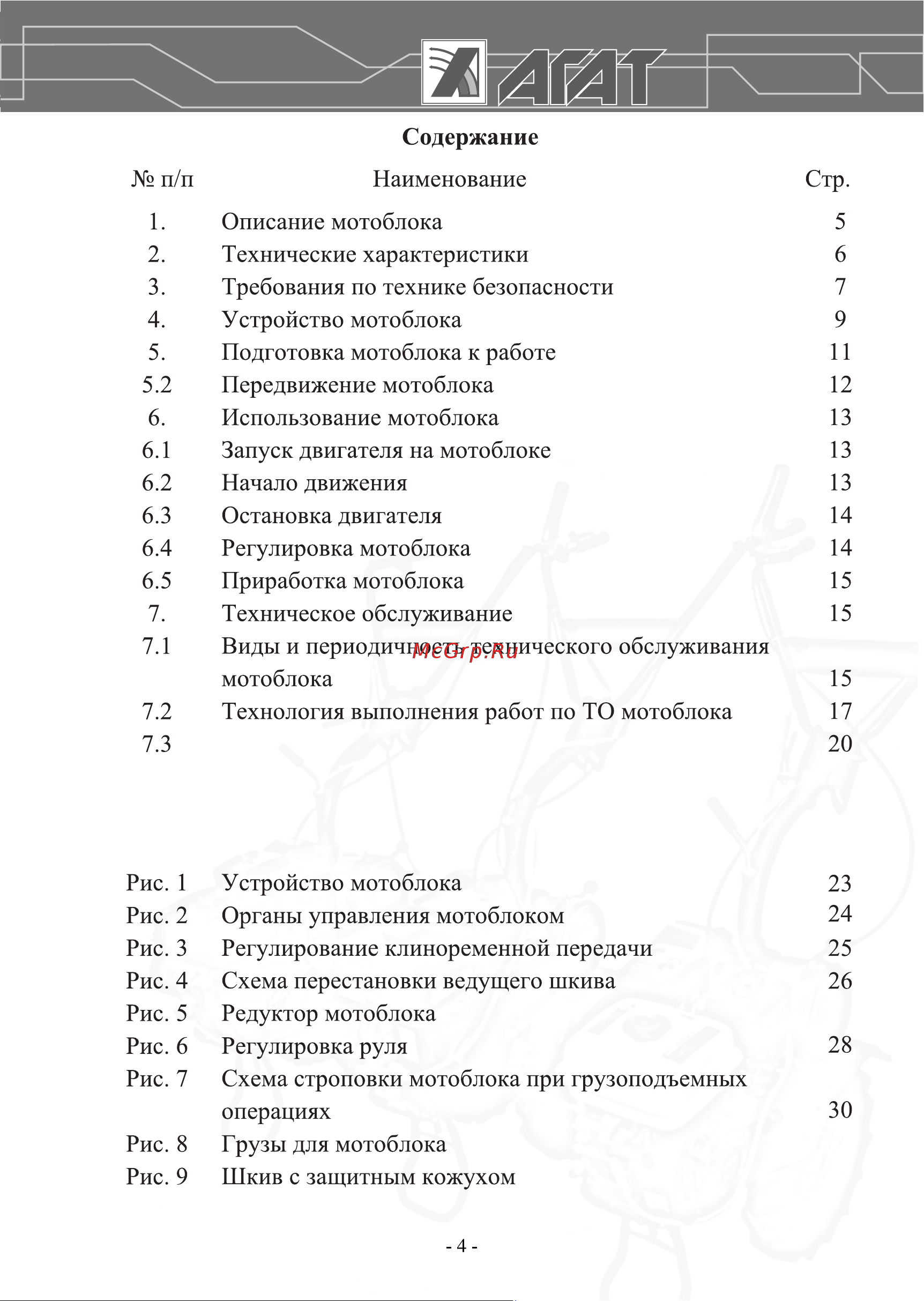 Агат Л7 00-00003391 Инструкция к Агат Х5,5 00-00003394 онлайн [4/36] 823488