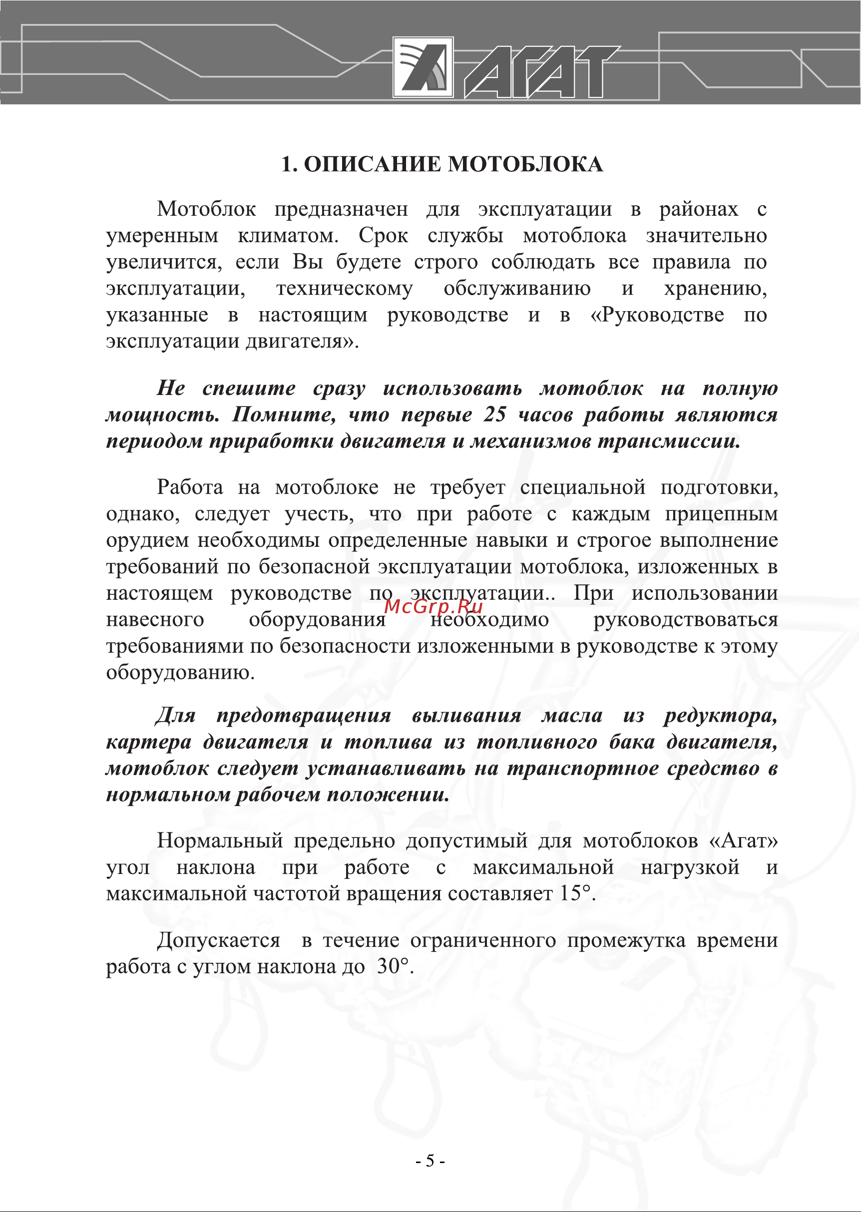 Агат Л7 00-00003391 Инструкция к Агат Х5,5 00-00003394 онлайн [5/36] 823488