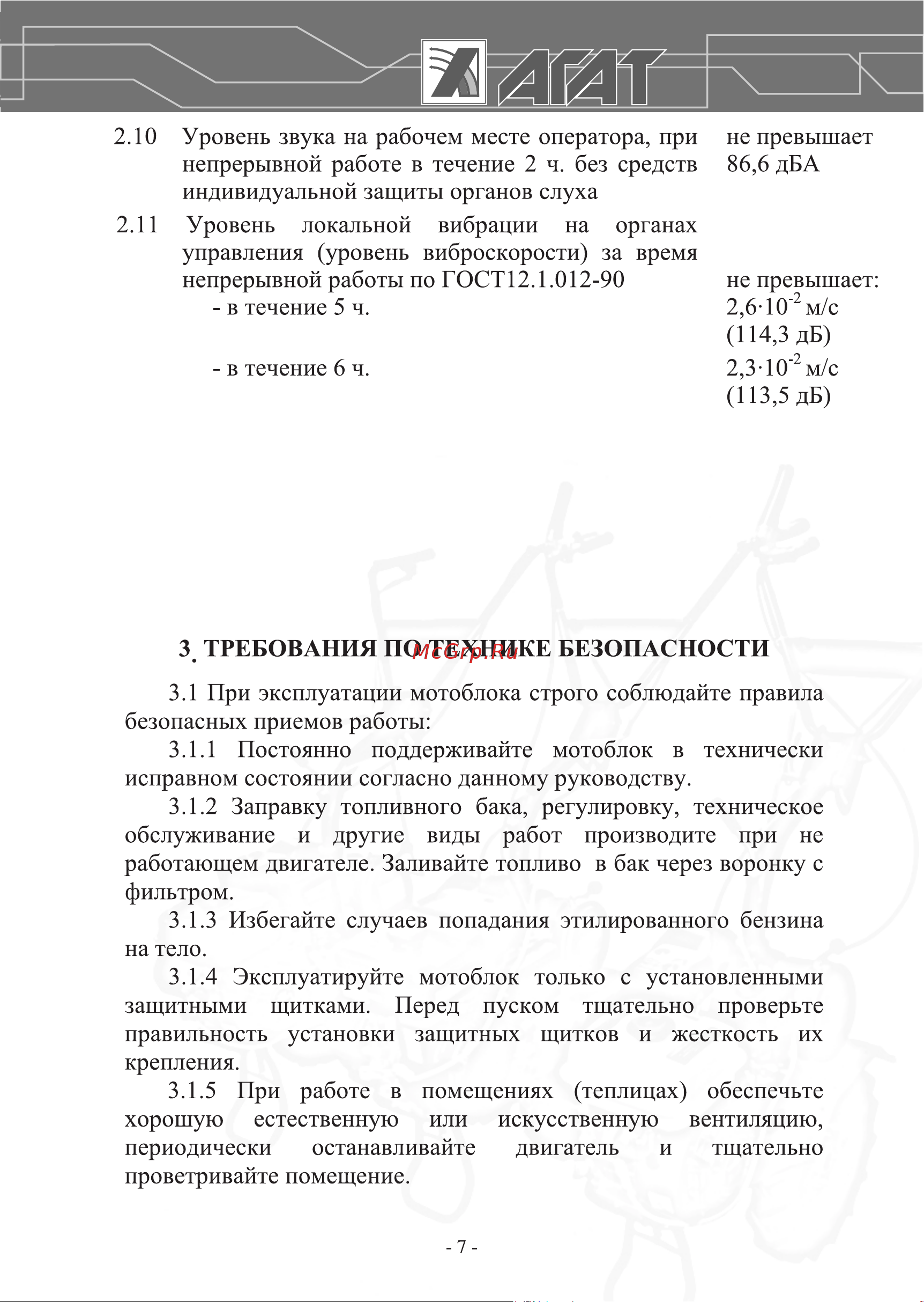 Агат Л7 00-00003391 Инструкция к Агат Х5,5 00-00003394 онлайн [7/36] 823488