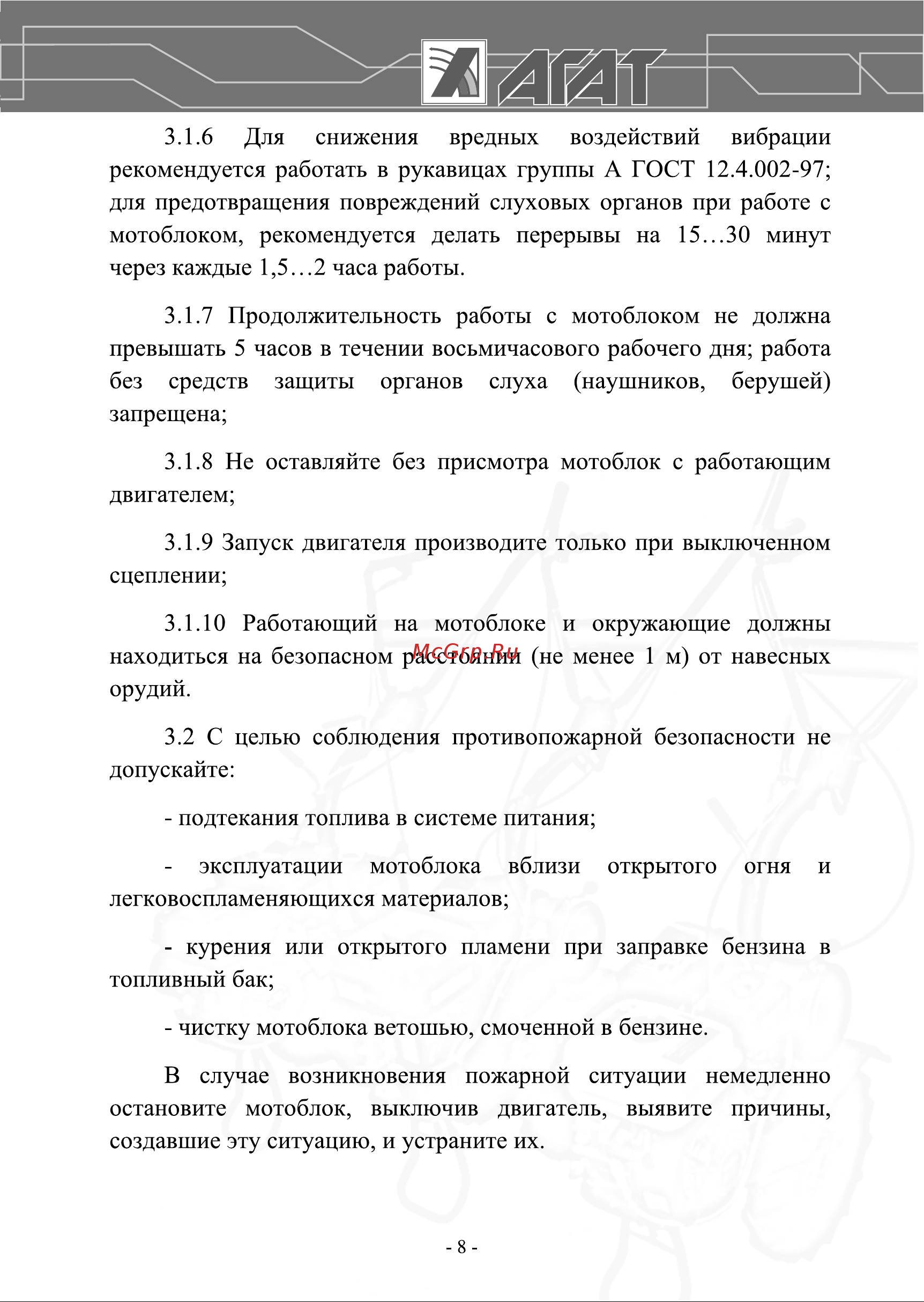Агат Л7 00-00003391 Инструкция к Агат Х5,5 00-00003394 онлайн [8/36] 823488