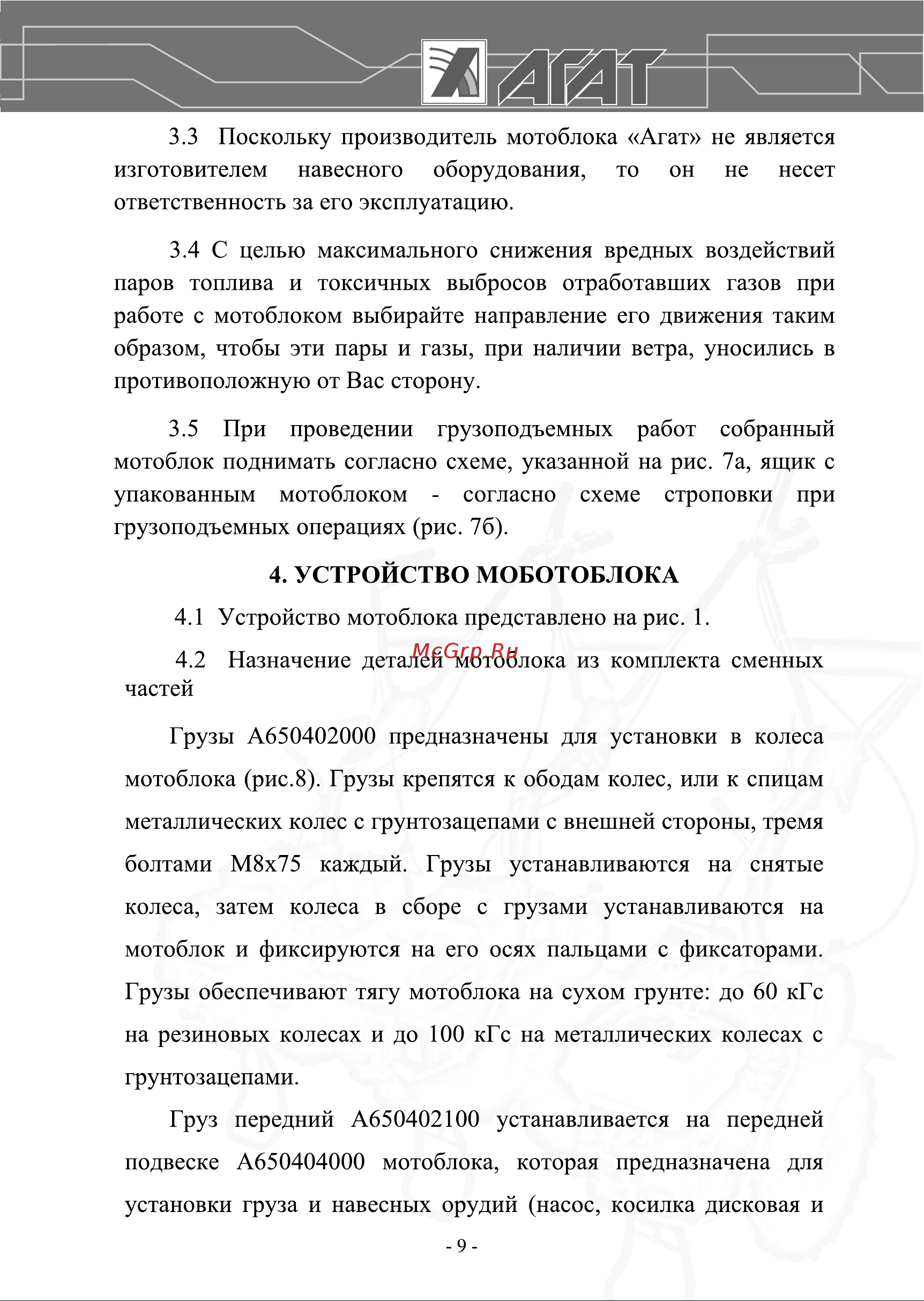 Агат Л7 00-00003391 Инструкция к Агат Х5,5 00-00003394 онлайн [9/36] 823488