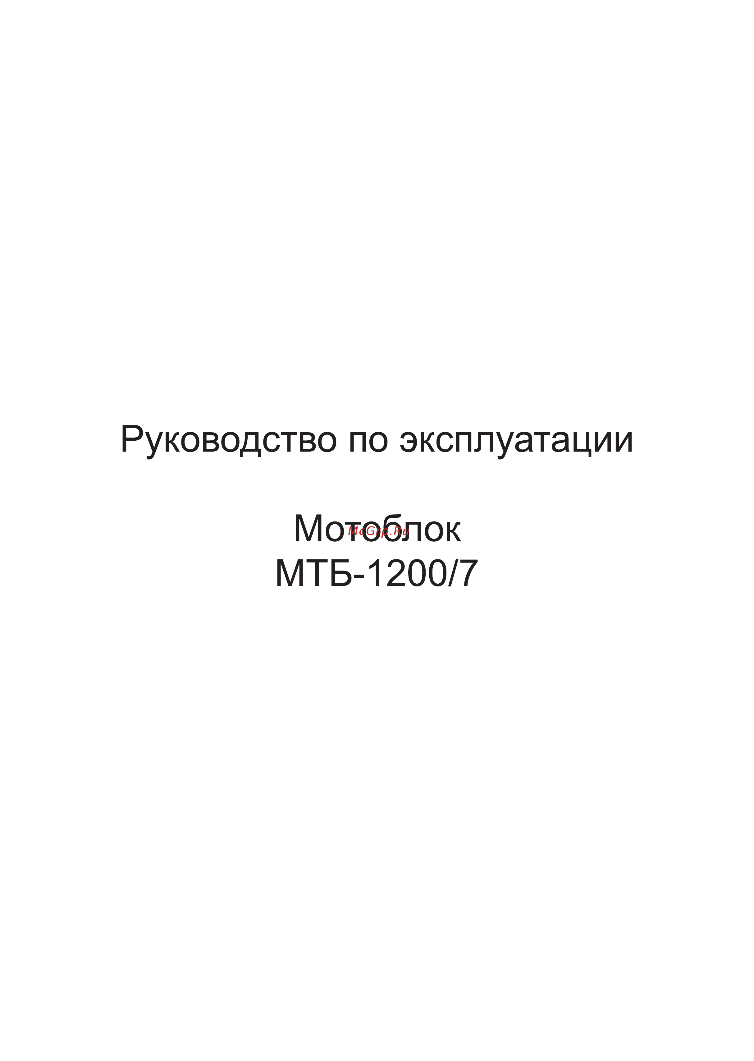 Интерскол МТБ-1200/7 456.01.0.00 Инструкция к Интерскол МТБ-1200/7 456.01.0.00 онлайн