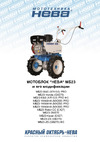 НЕВА Мототехника МБ23-ZS (GB270) 4650002230361 Инструкция к НЕВА Мототехника МБ23-ZS (GB270) 4650002230361