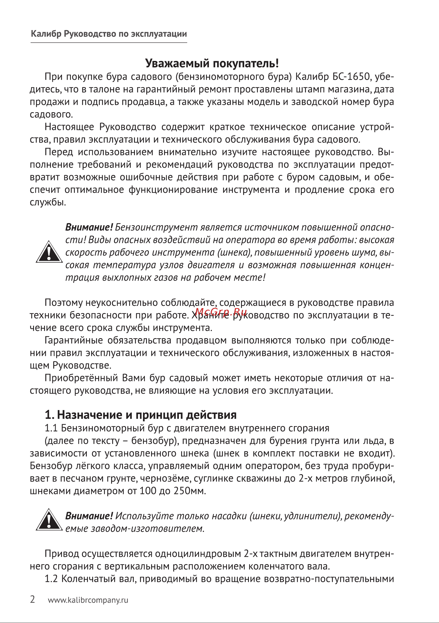 Калибр БС- 1650 + насадка-шнек для земли 100 мм 00000055549 Инструкция к Калибр БС- 1650 00000055549 онлайн [2/20] 823574