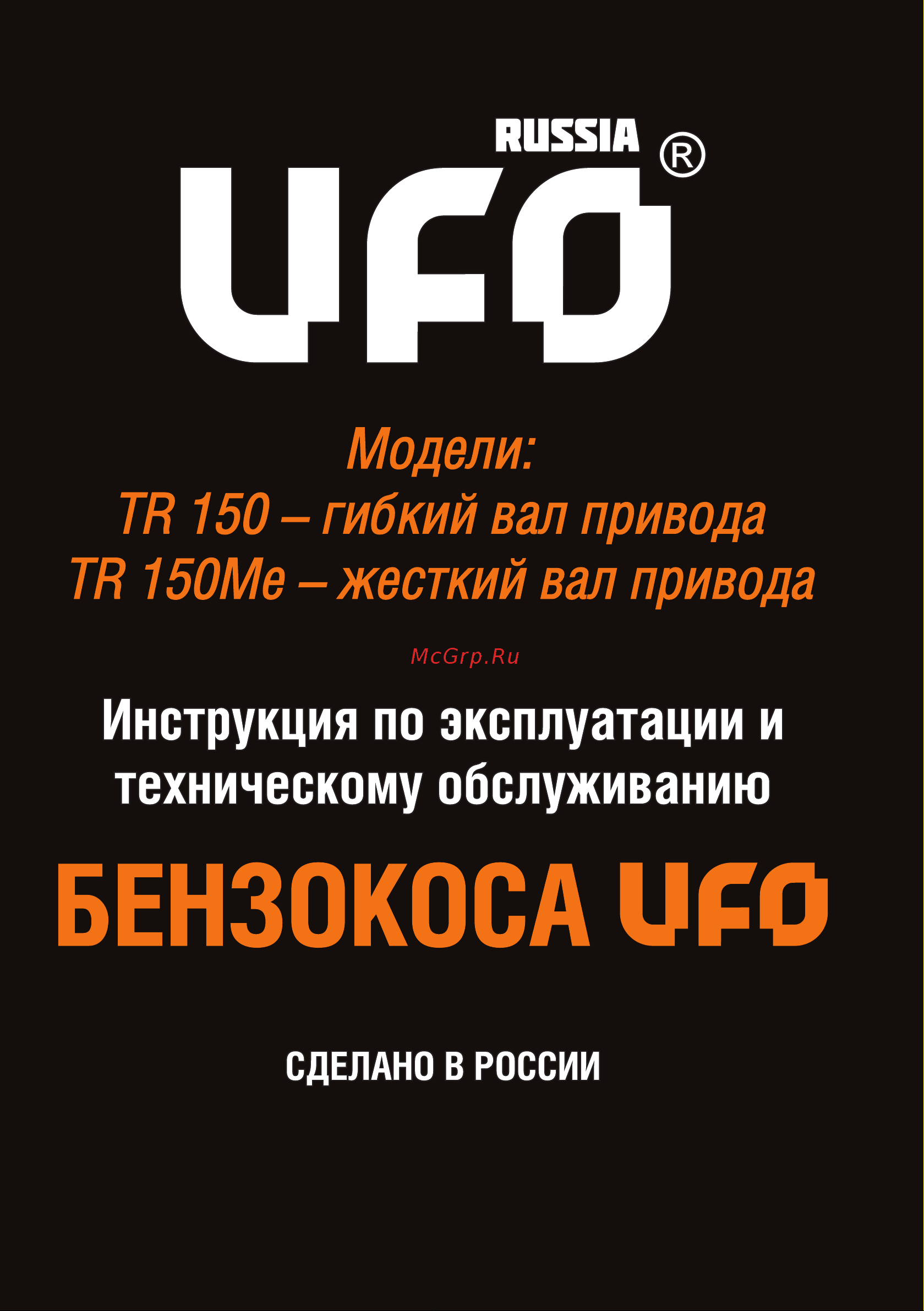 Ufo TR-150Me 33334 Инструкция к UFO TR-150Me 33334 онлайн