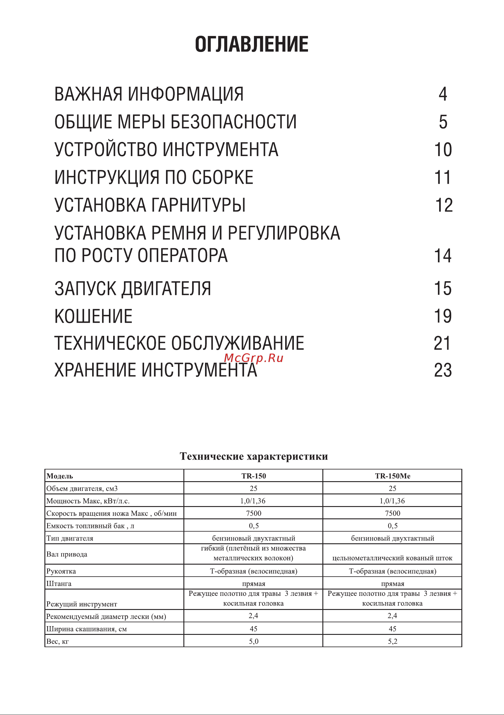 Ufo TR-150Me 33334 Инструкция к UFO TR-150Me 33334 онлайн [3/24] 823599