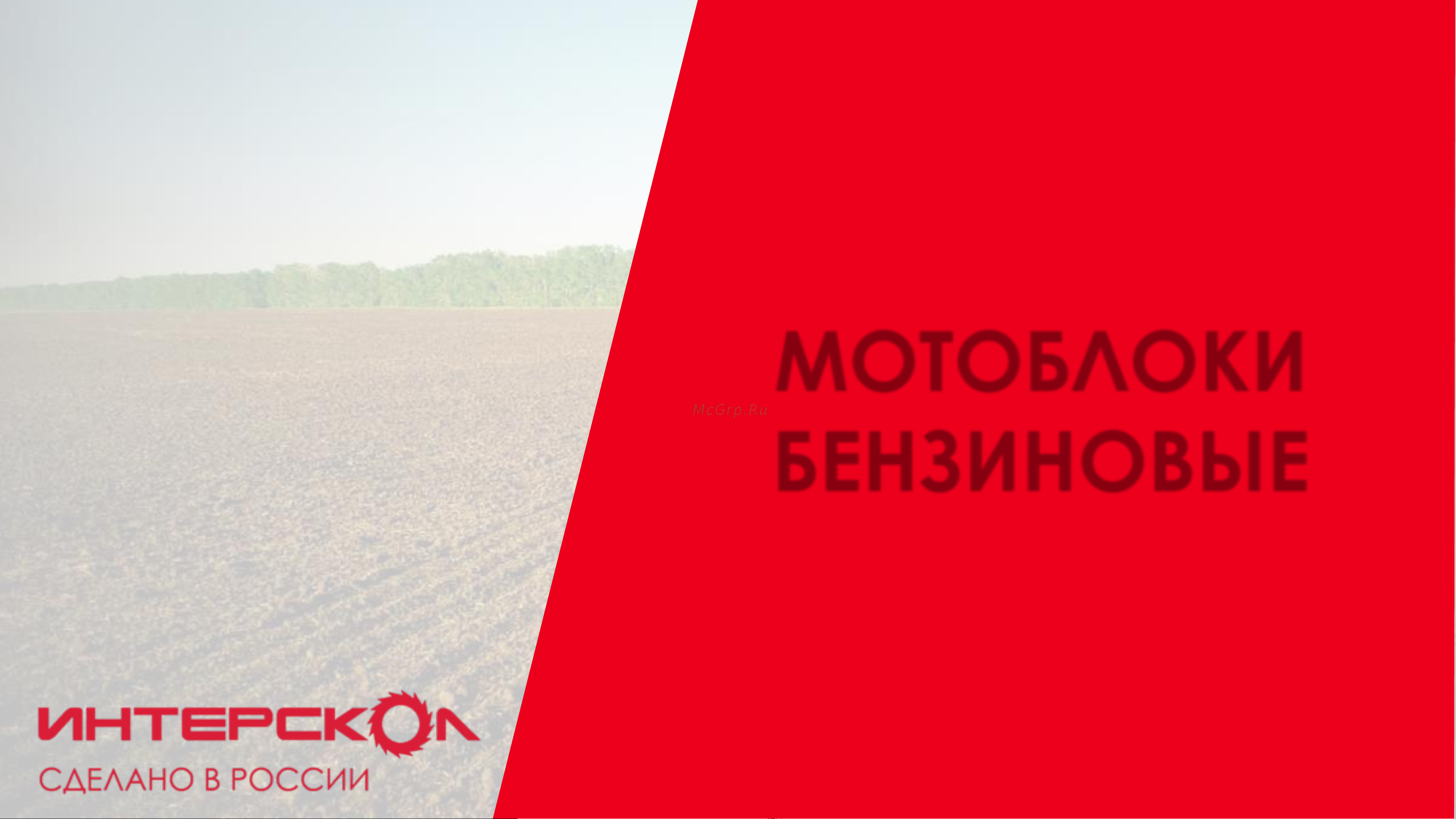 Интерскол МБ-80/7 2+1 790.0.0.40 презентация онлайн