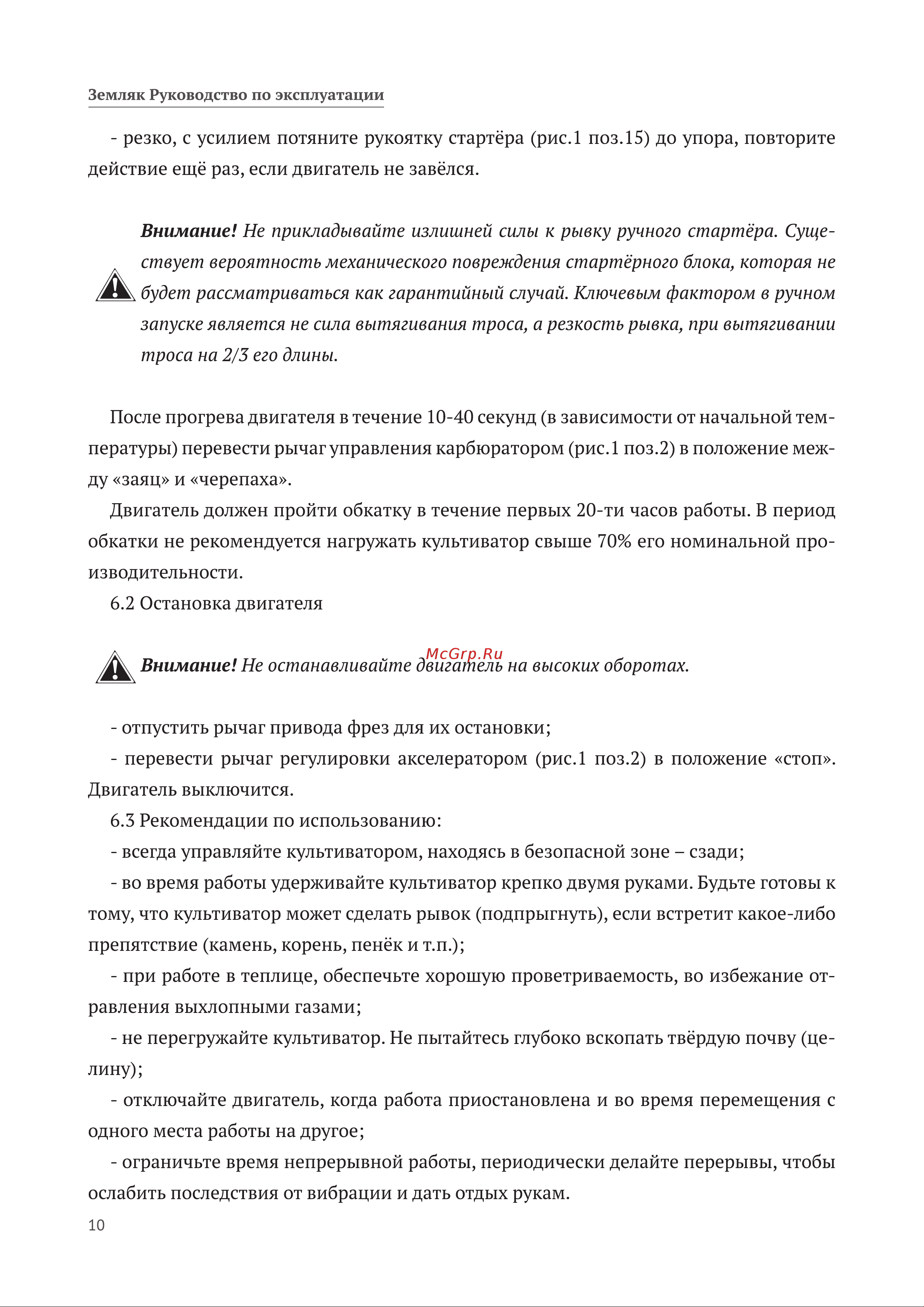 Калибр Земляк МК-5,0 00000057333 Инструкция к Калибр Земляк МК-5,0 00000057333 онлайн [10/28] 823648