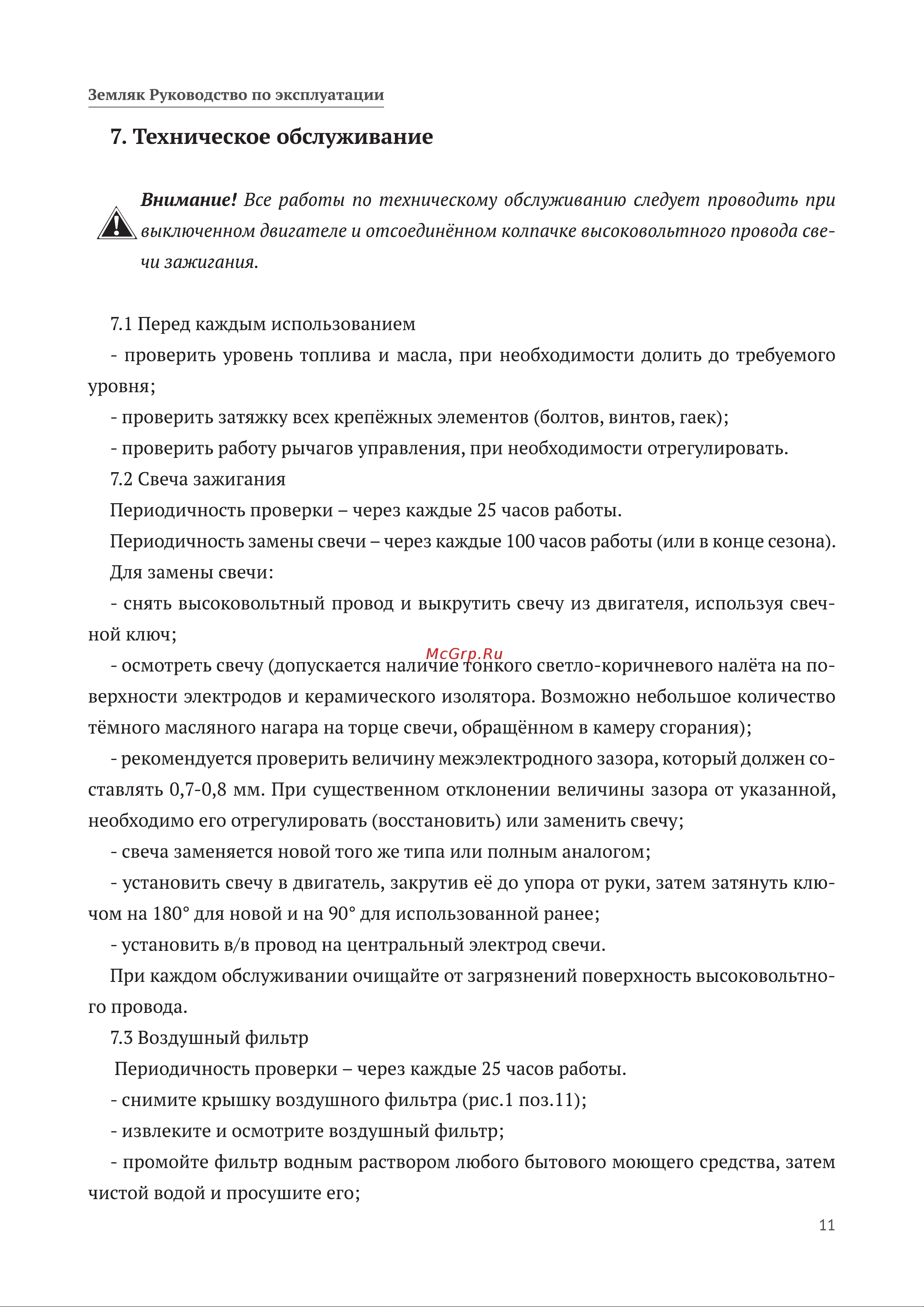 Калибр Земляк МК-5,0 00000057333 Инструкция к Калибр Земляк МК-5,0 00000057333 онлайн [11/28] 823648