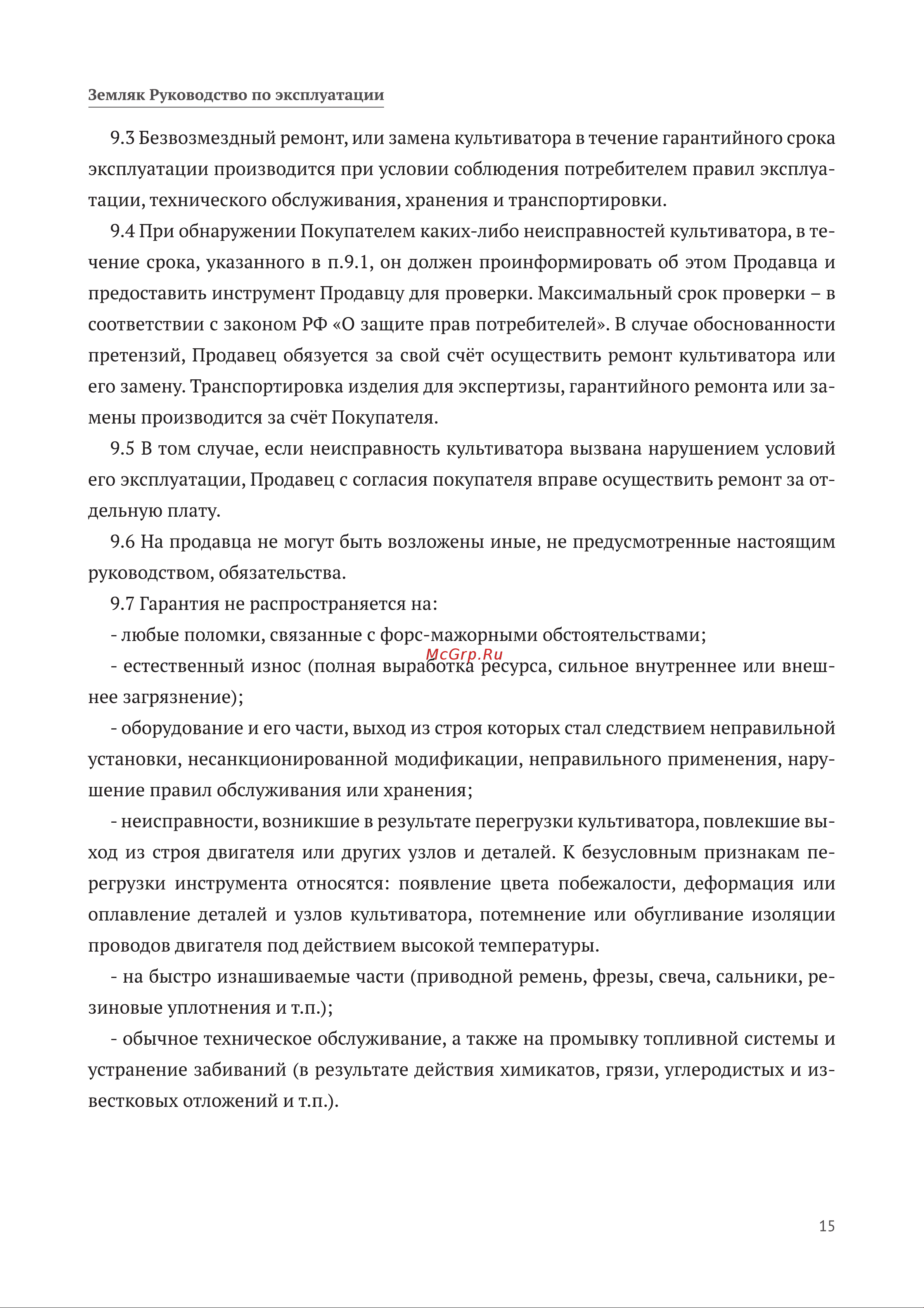 Калибр Земляк МК-5,0 00000057333 Инструкция к Калибр Земляк МК-5,0 00000057333 онлайн [15/28] 823648