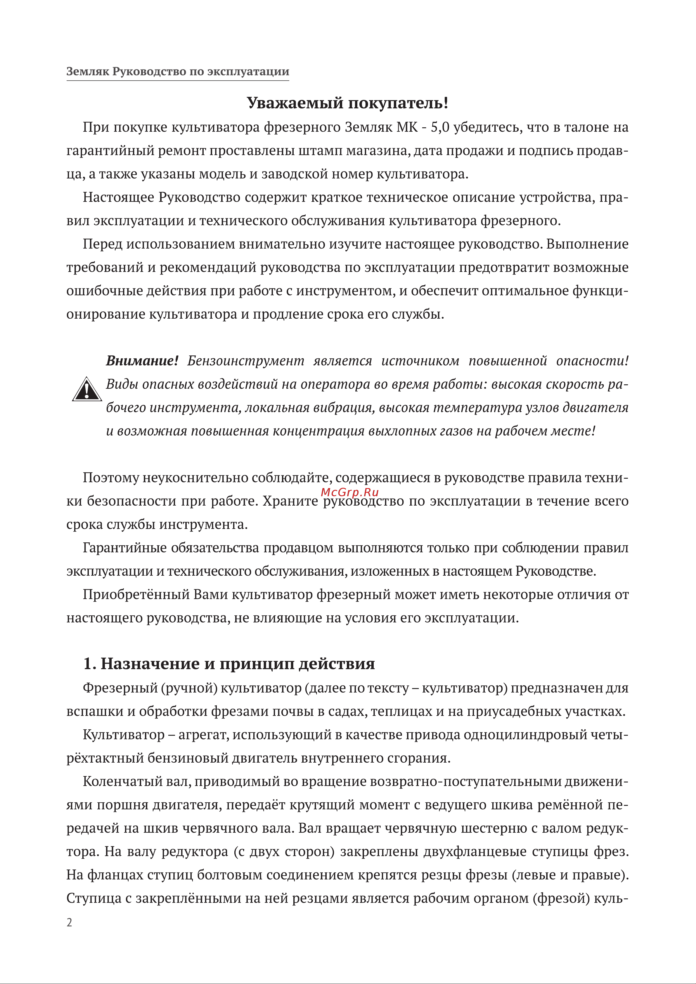 Калибр Земляк МК-5,0 00000057333 Инструкция к Калибр Земляк МК-5,0 00000057333 онлайн [2/28] 823648