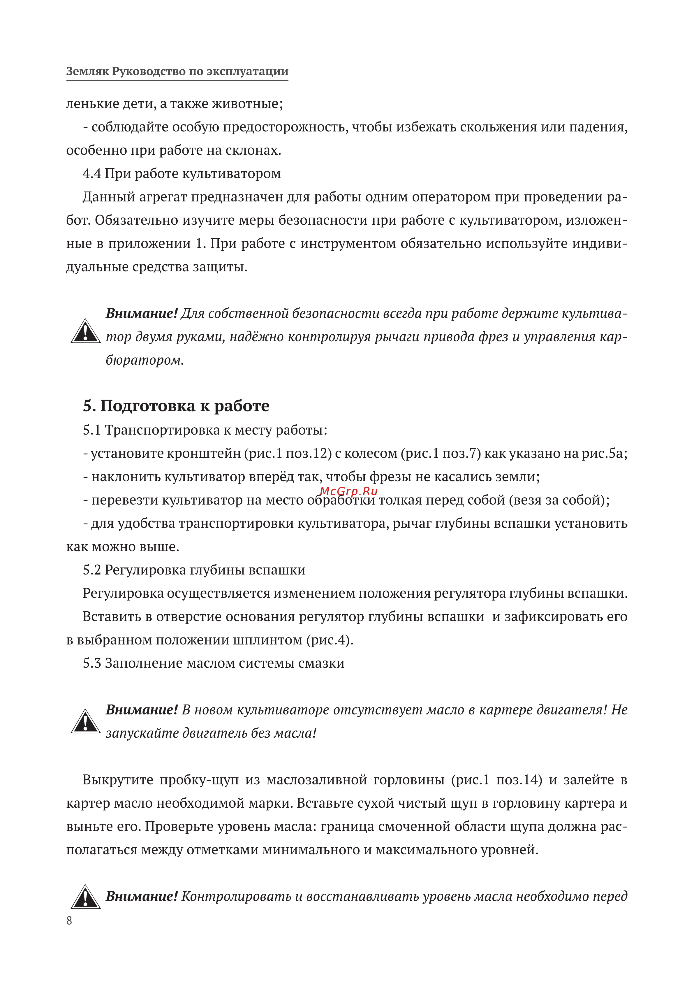 Калибр Земляк МК-5,0 00000057333 Инструкция к Калибр Земляк МК-5,0 00000057333 онлайн [8/28] 823648