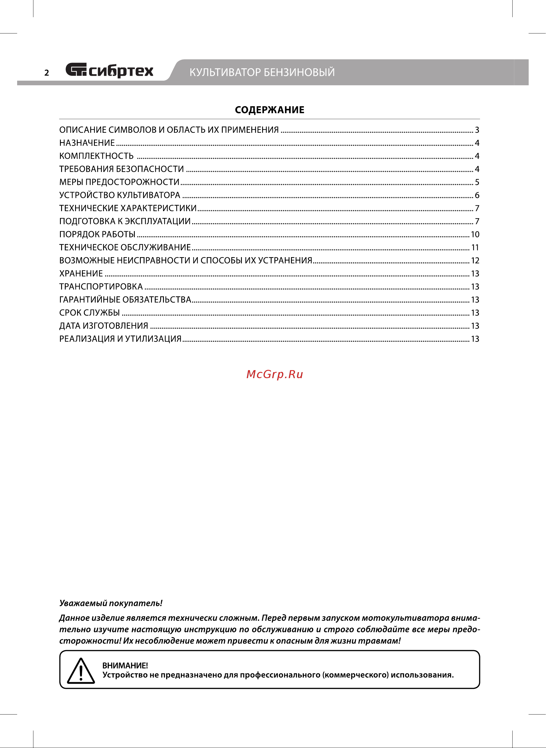 СИБРТЕХ КБС-600, 5 л.с., 139 куб.см, ширина 60 см Инструкция к СИБРТЕХ КБС-600 56400 онлайн [2/20] 823666