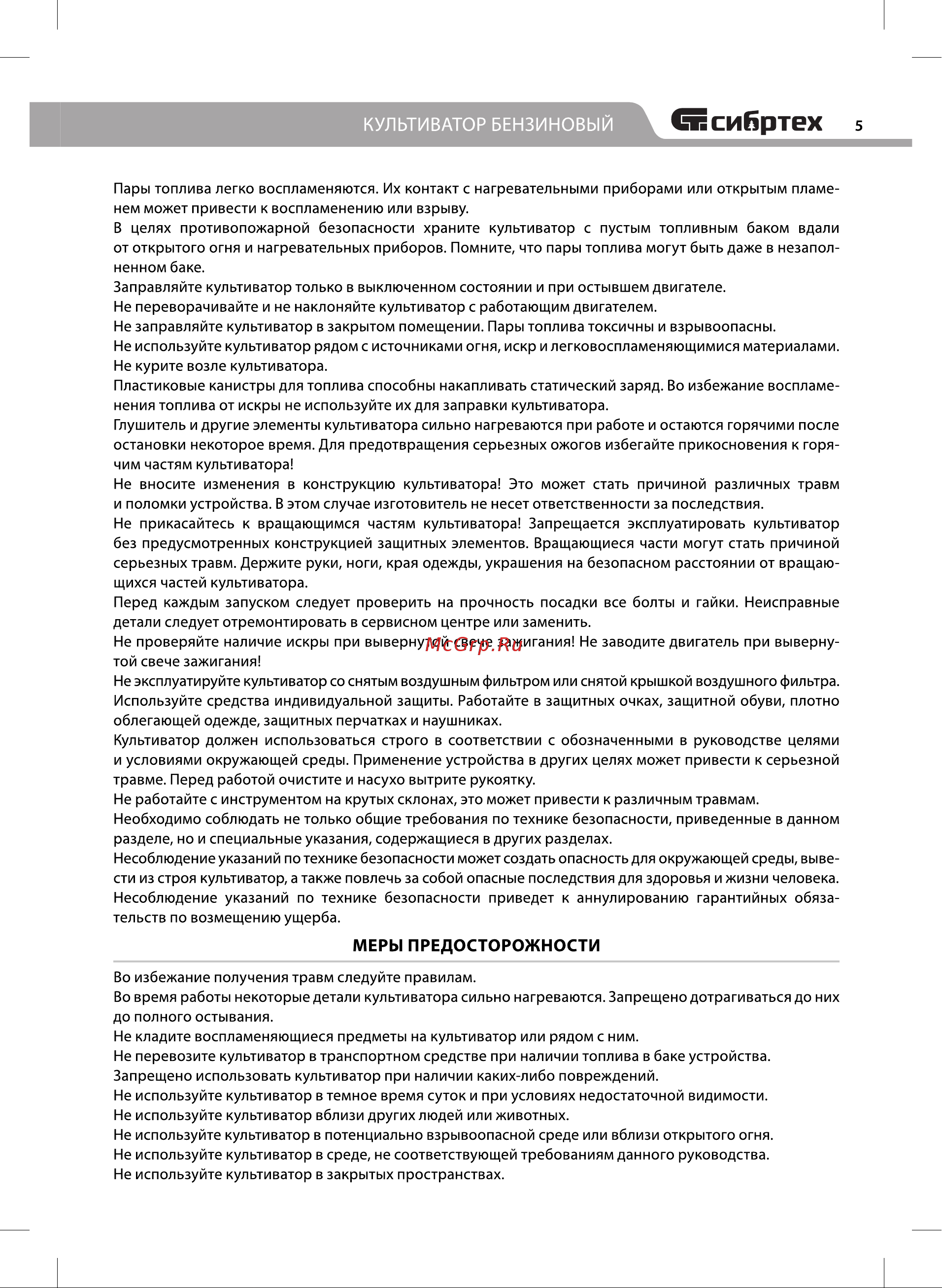 СИБРТЕХ КБС-600, 5 л.с., 139 куб.см, ширина 60 см Инструкция к СИБРТЕХ КБС-600 56400 онлайн [5/20] 823666