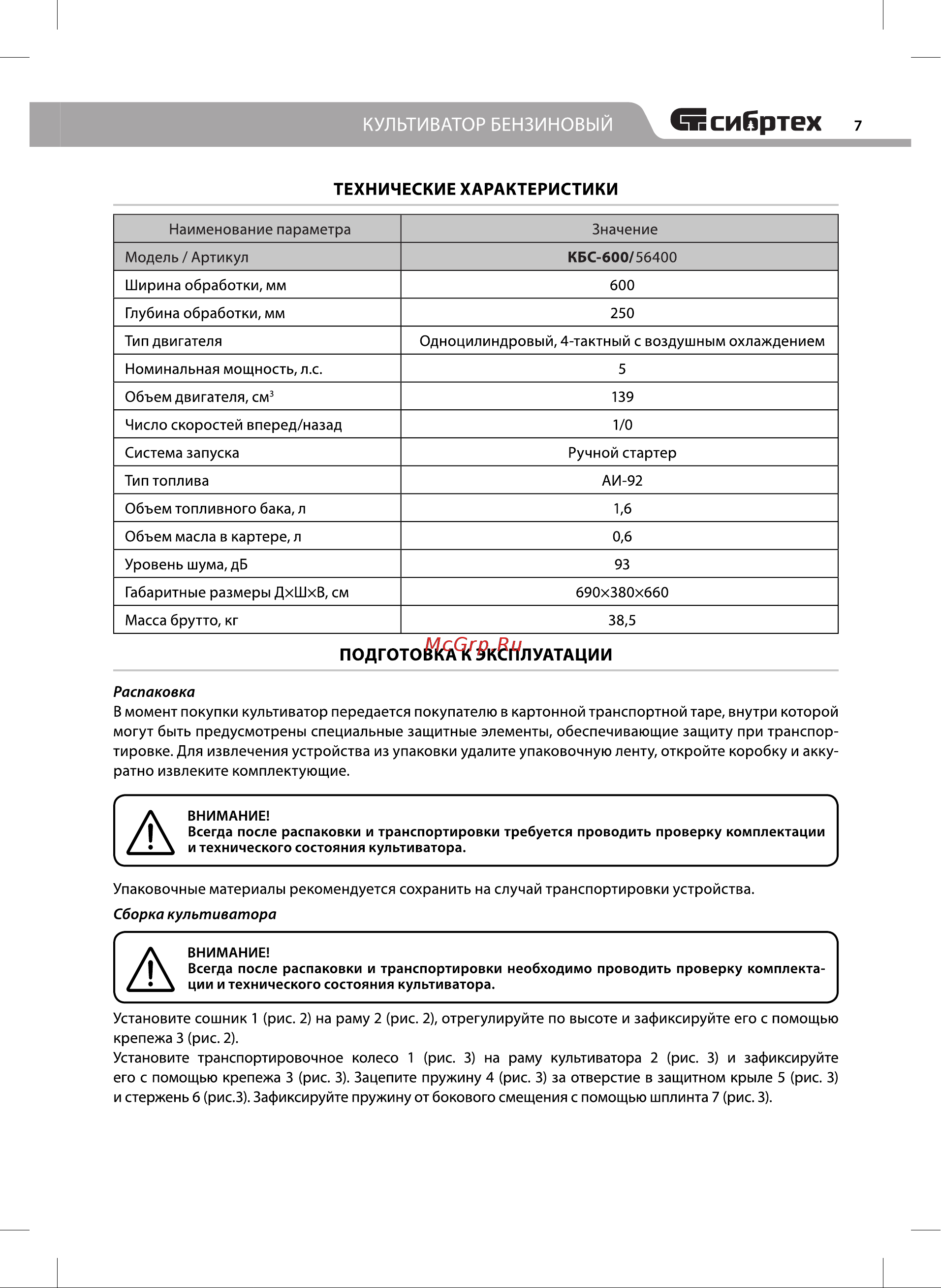 СИБРТЕХ КБС-600, 5 л.с., 139 куб.см, ширина 60 см Инструкция к СИБРТЕХ КБС-600 56400 онлайн [7/20] 823666