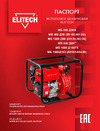 Elitech МБ 1000 Д 100 ГК 205526 Инструкция