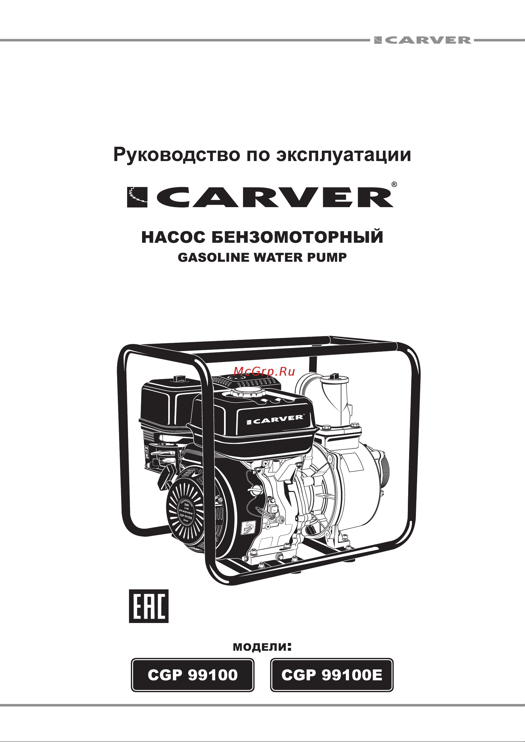 Carver CGP 99100 E 01.022.00009 Инструкция к CARVER CGP 99100 E 01.022.00009 онлайн
