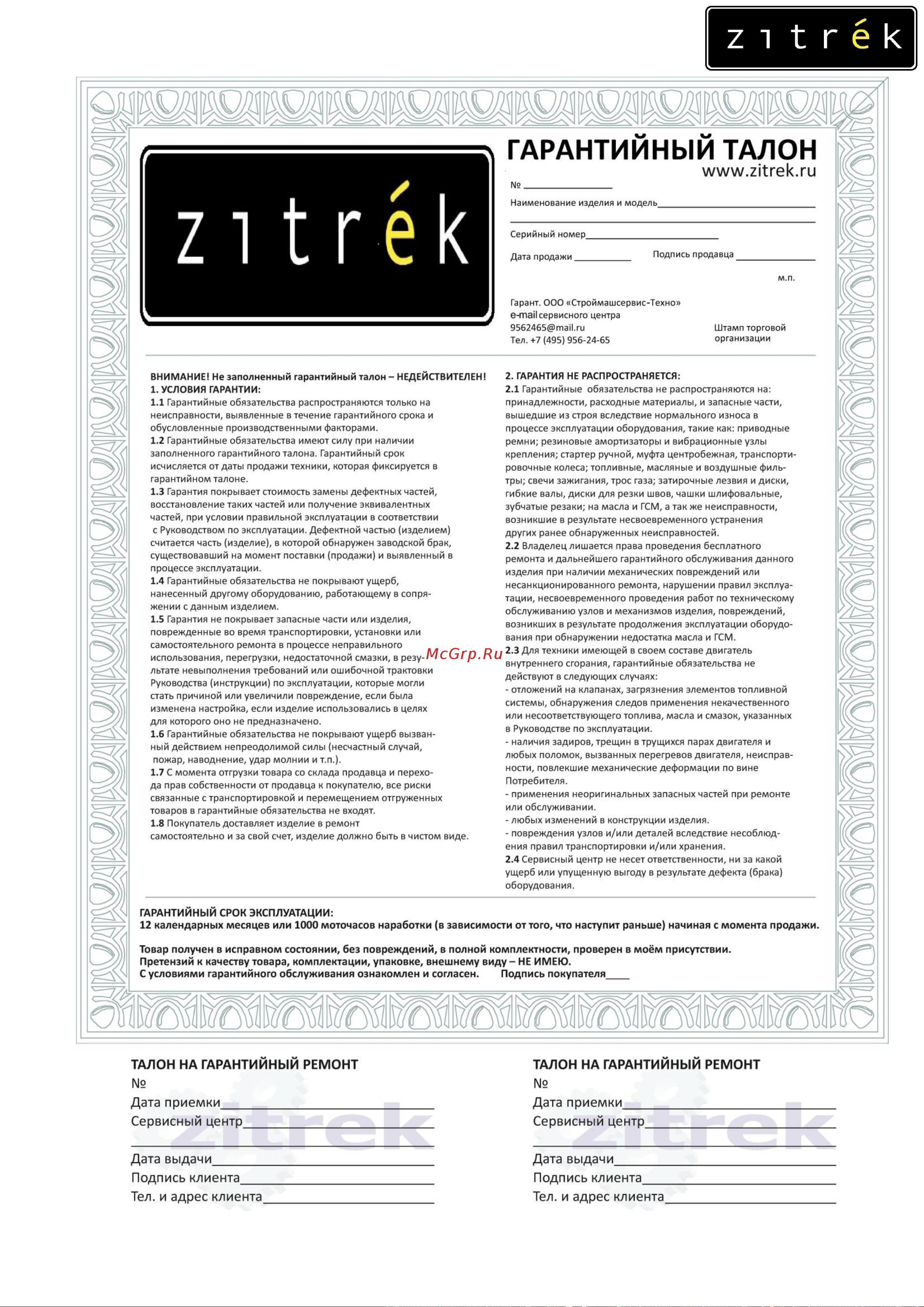 Zitrek PGT700 076-0813 Инструкция к Zitrek PGT700 076-0813 онлайн [28/28] 823696